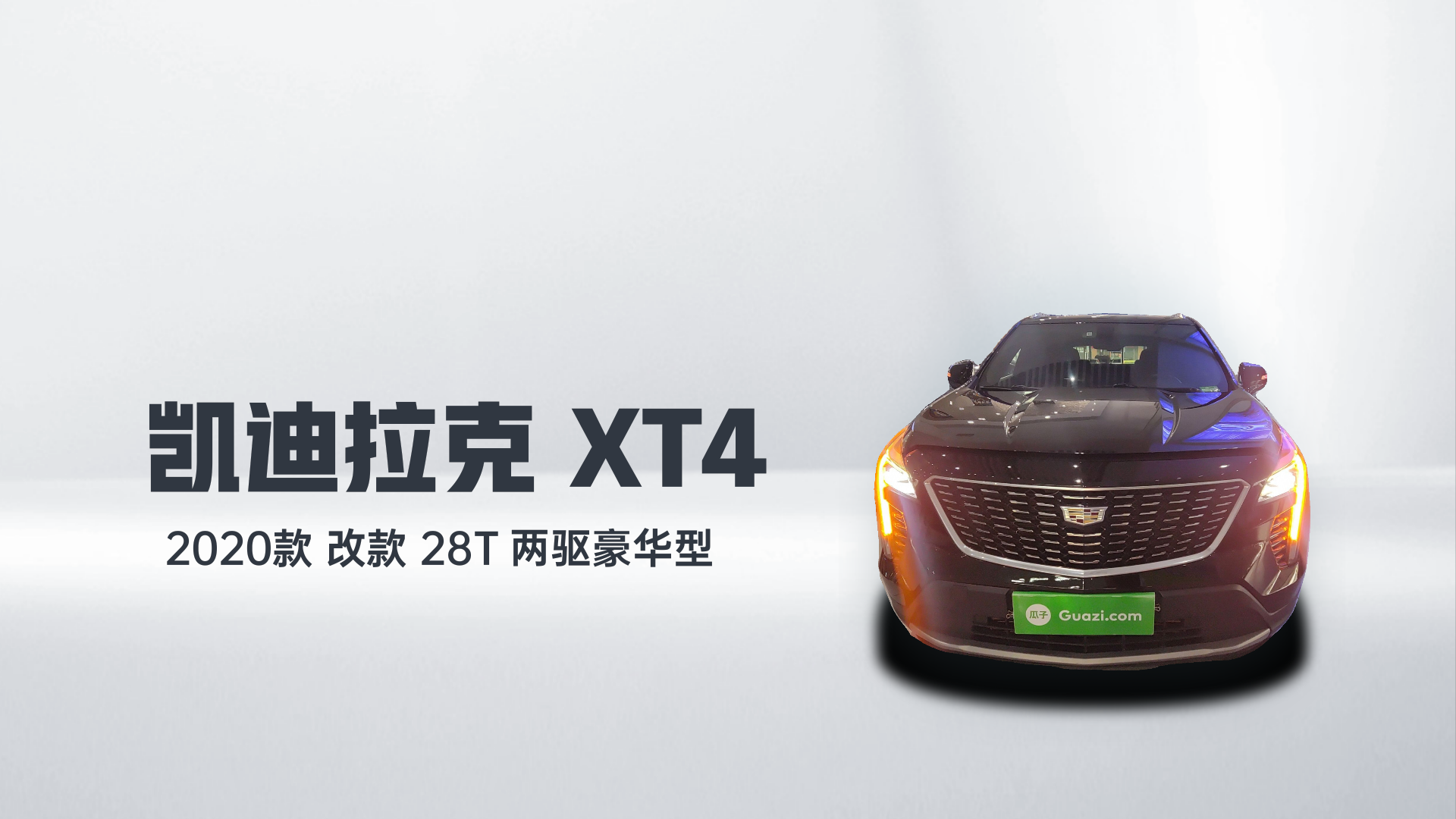 凯迪拉克XT4 2020款 改款 28T 两驱豪华型解读2
