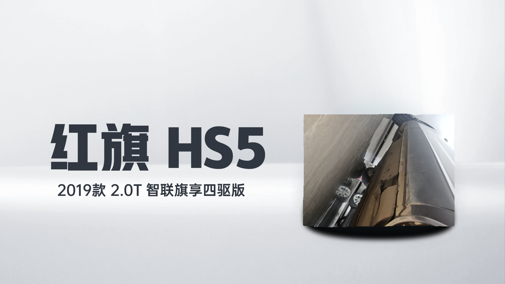 红旗HS5 2019款 2.0T 智联旗享四驱版解读2