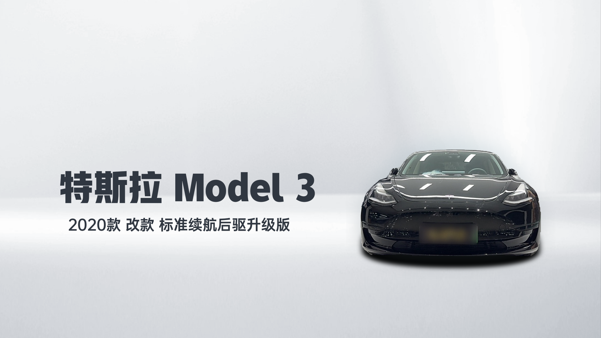 特斯拉 Model 3 2020款 改款 标准续航后驱升级版解读2
