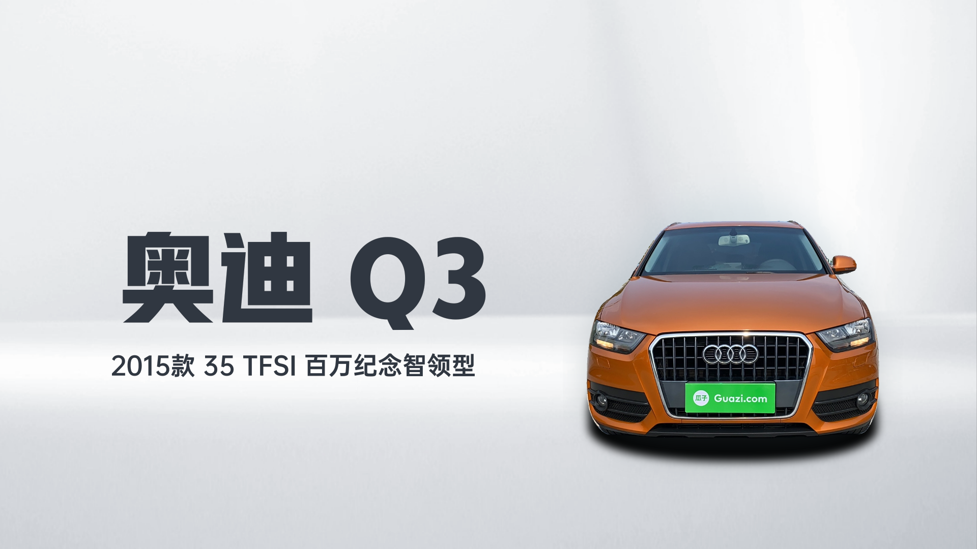奥迪Q3 2015款 35 TFSI 百万纪念智领型解读2