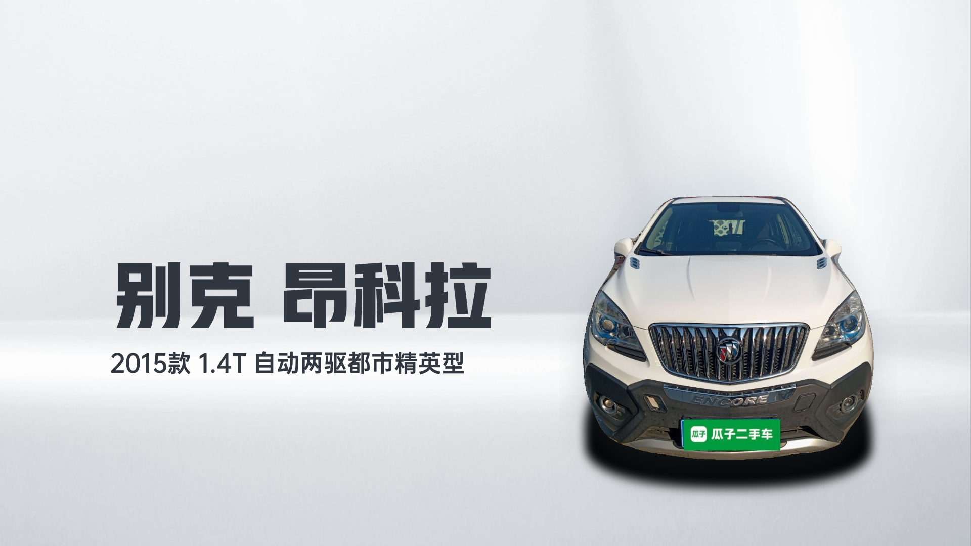 别克 昂科拉 2015款 1.4T 自动两驱都市精英型解读1