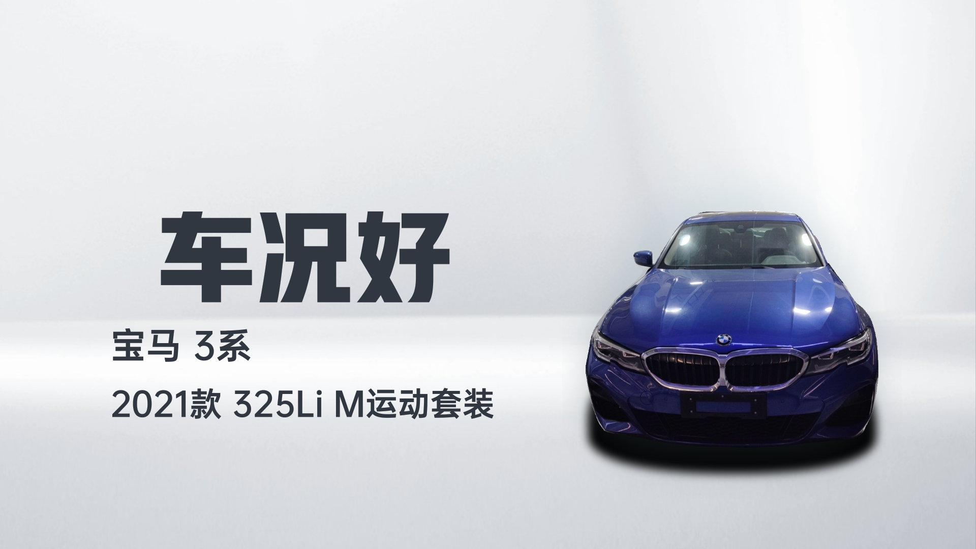 宝马3系 2021款 325Li M运动套装解读1