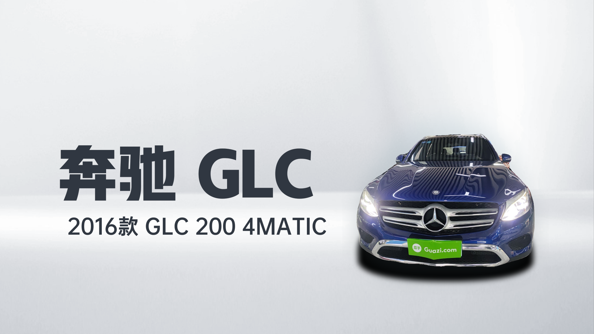 奔驰GLC 2016款 GLC 200 4MATIC解读1