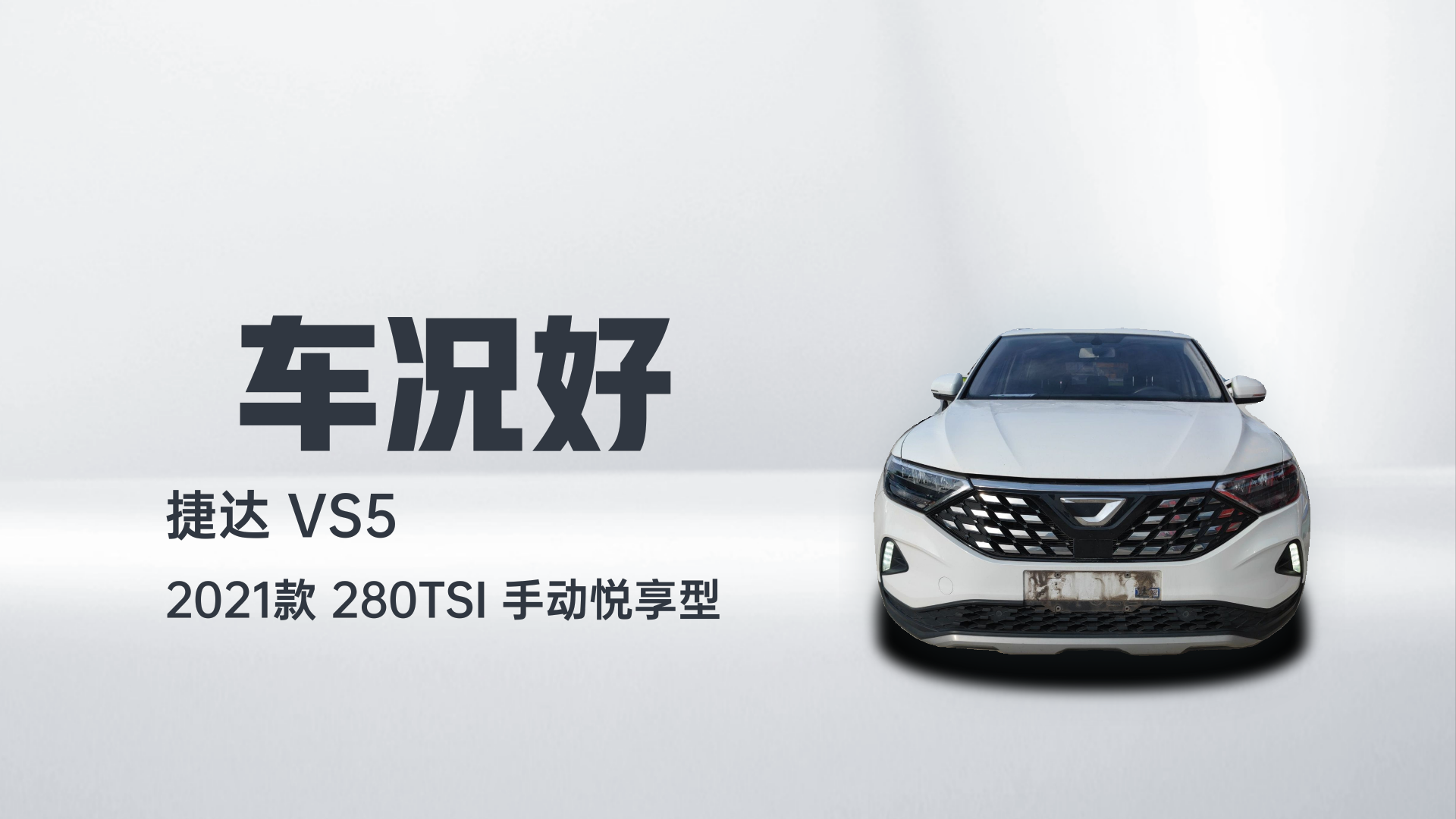 捷达VS5 2021款 280TSI 手动悦享型解读1