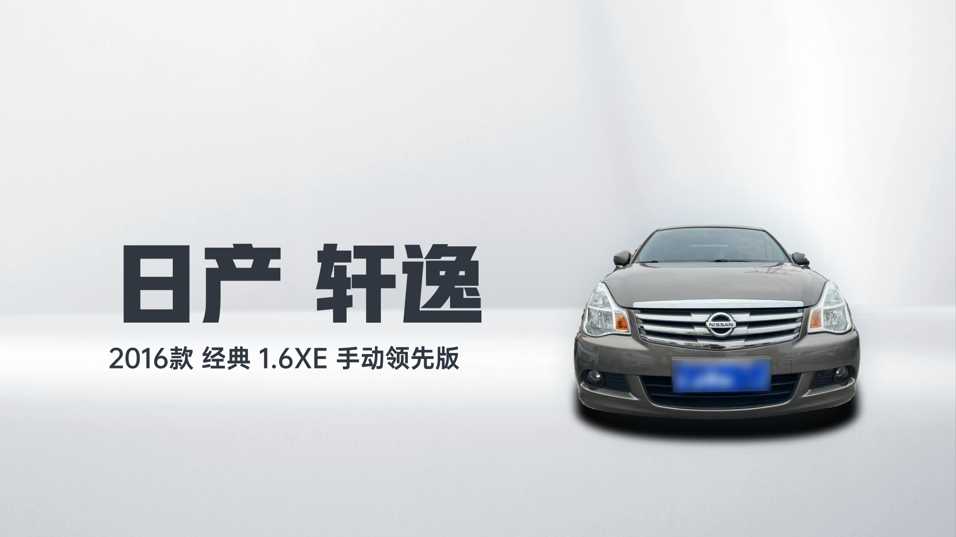 日产 轩逸 2016款 经典 1.6XE 手动领先版解读2