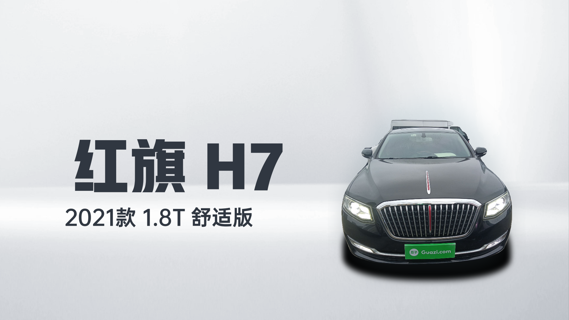 红旗H7 2021款 1.8T 舒适版解读1