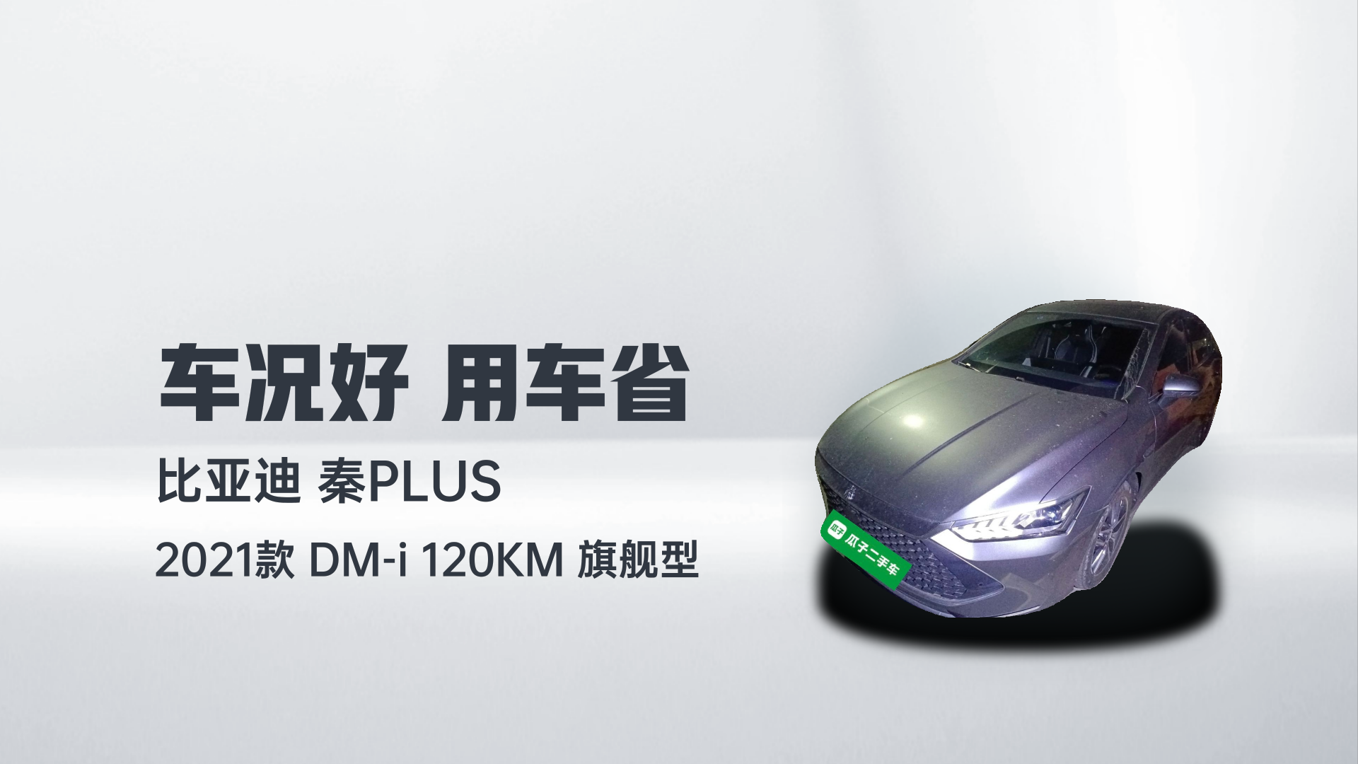 比亚迪 秦PLUS 2021款 DM-i 120KM 旗舰型解读2