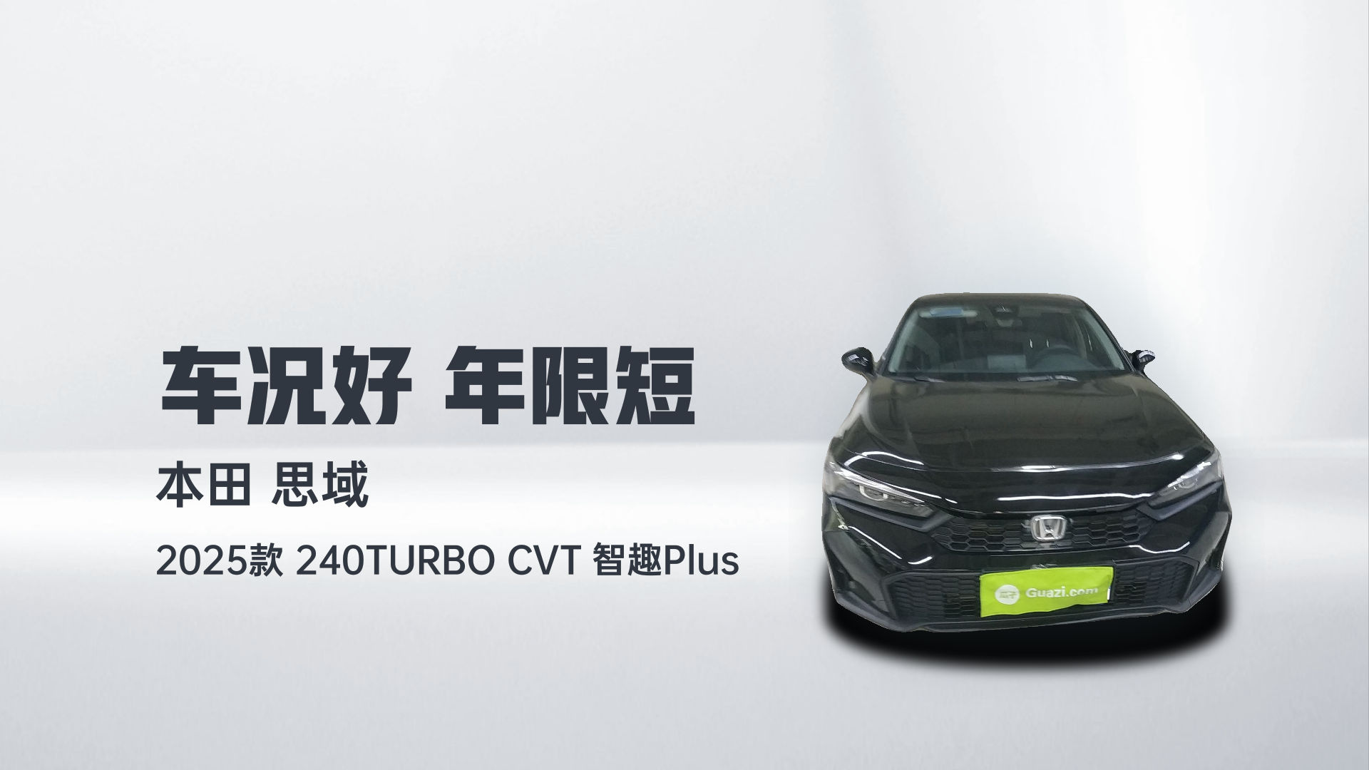 本田 思域 2025款 240TURBO CVT 智趣Plus解读2