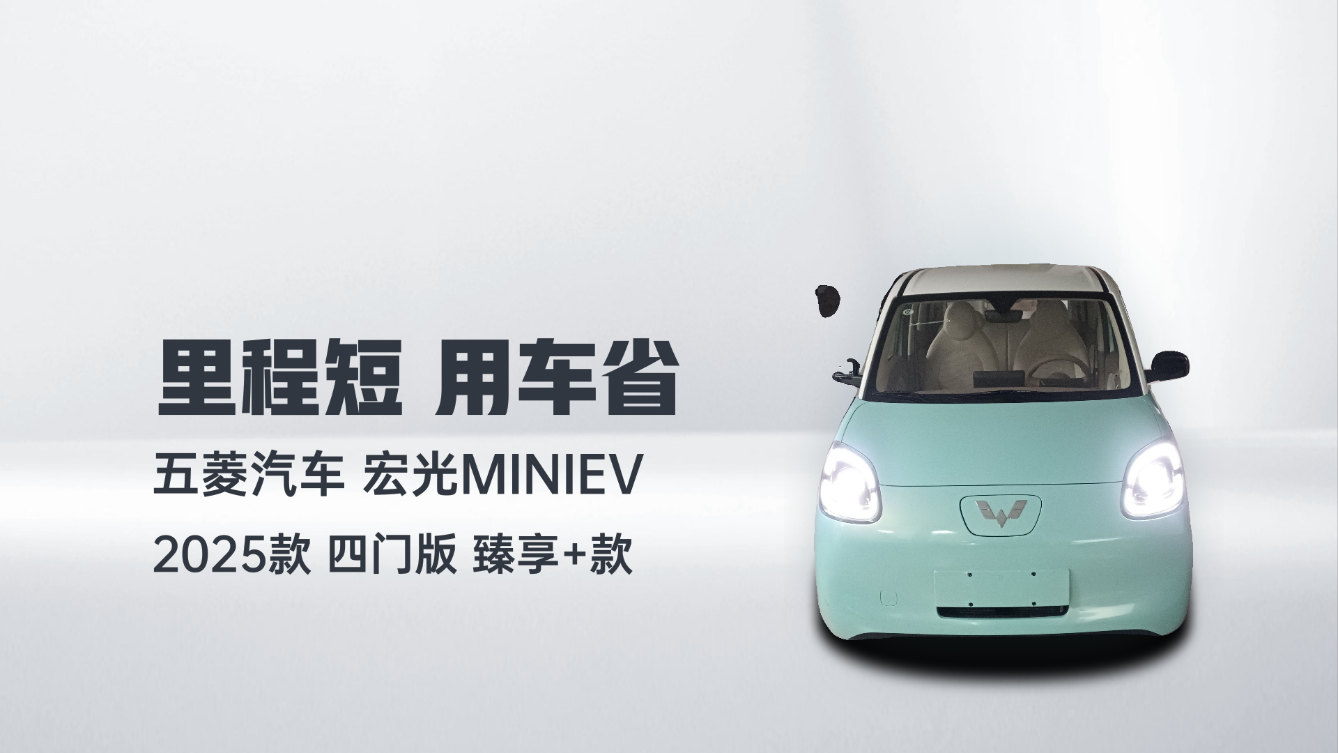 五菱汽车 宏光MINIEV 2025款 四门版 臻享+款解读1