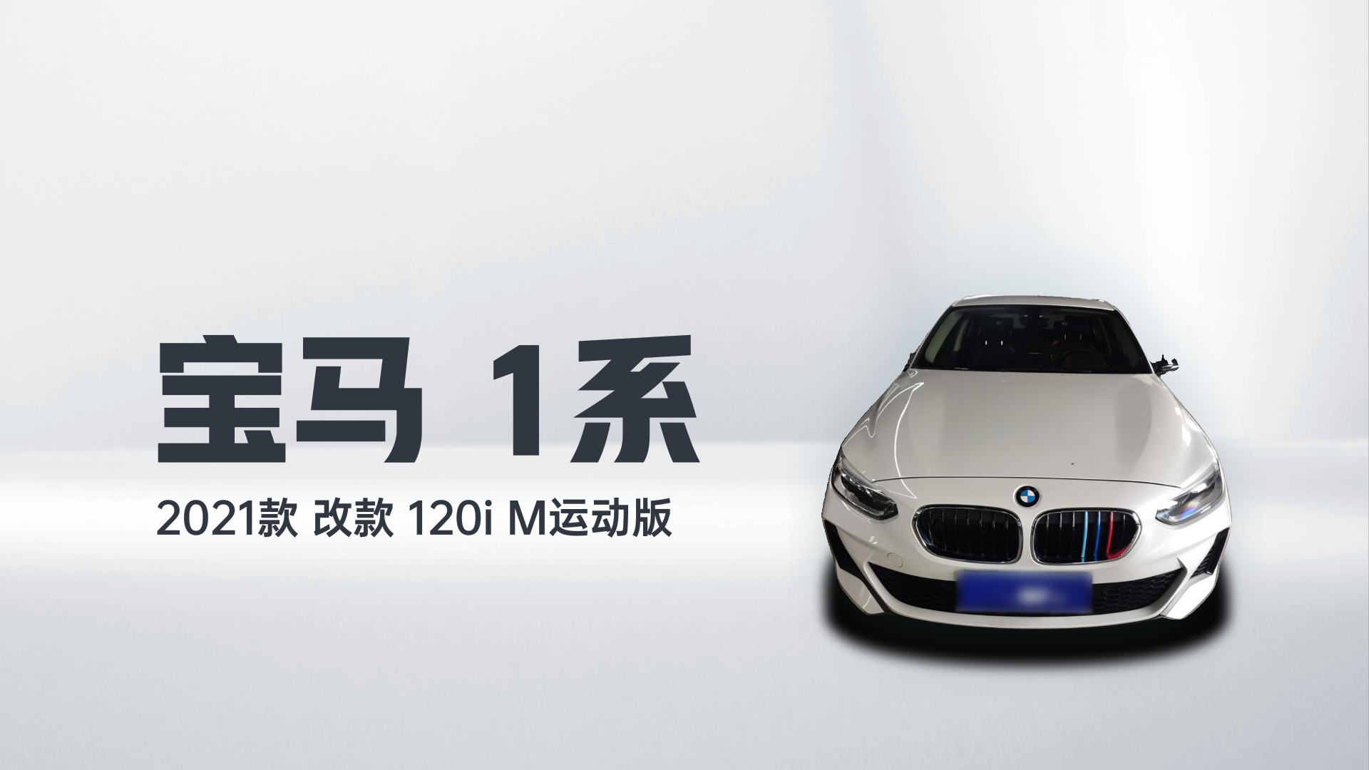 宝马1系 2021款 改款 120i M运动版解读2