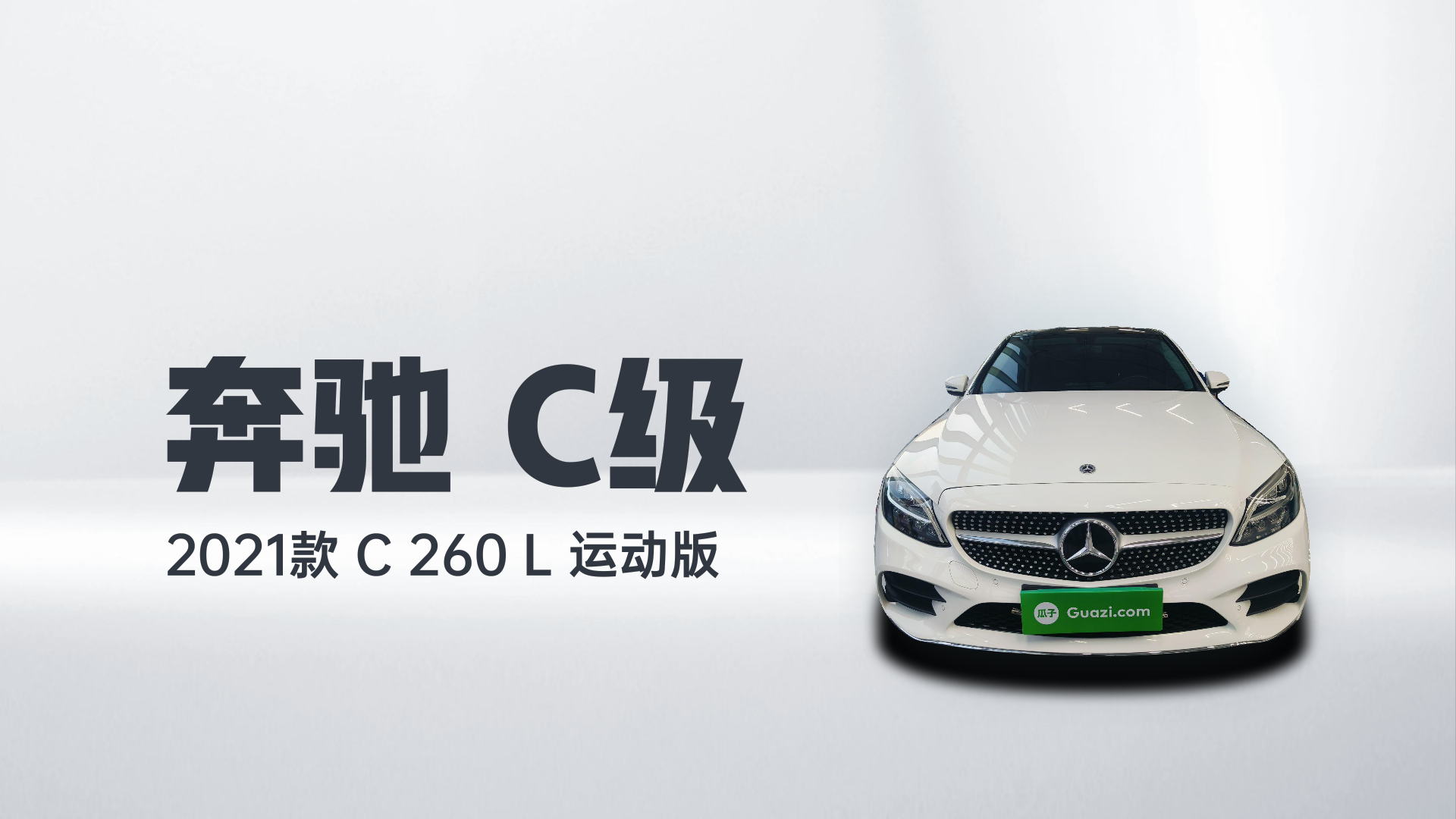 奔驰C级 2021款 C 260 L 运动版解读2