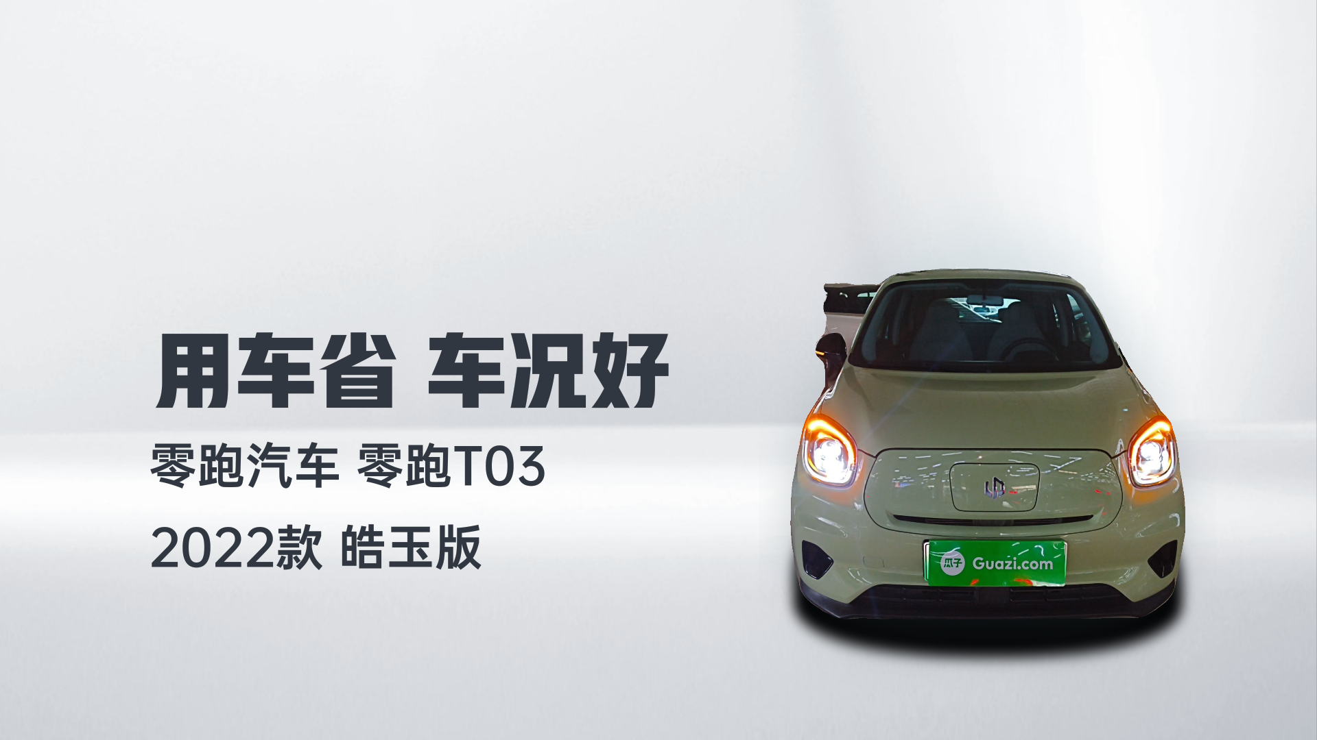 零跑汽车 零跑T03 2022款 皓玉版解读1