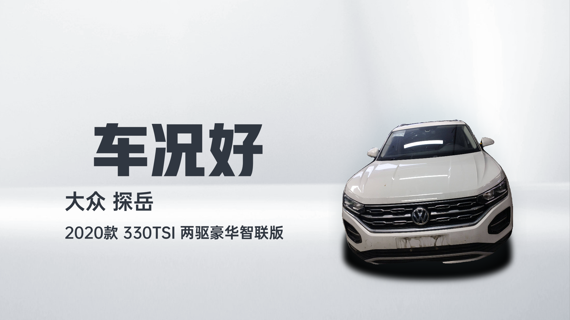 大众 探岳 2020款 330TSI 两驱豪华智联版解读1