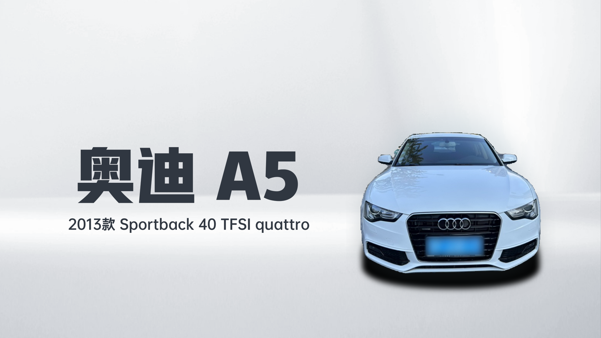奥迪A5 2013款 Sportback 40 TFSI quattro解读1