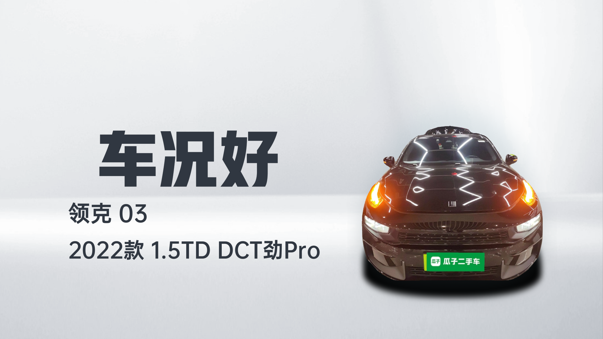 领克03 2022款 1.5TD DCT劲Pro解读2