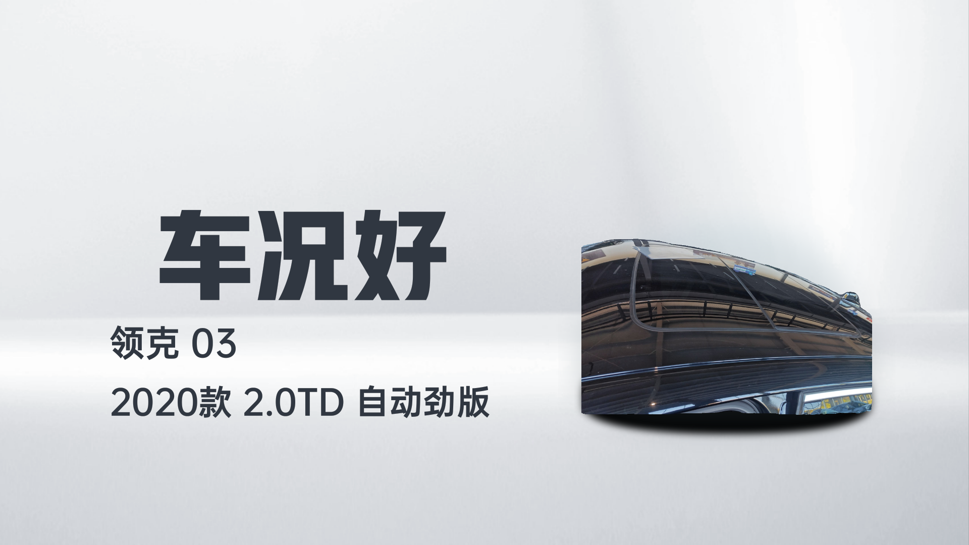 领克03 2020款 2.0TD 自动劲版解读2