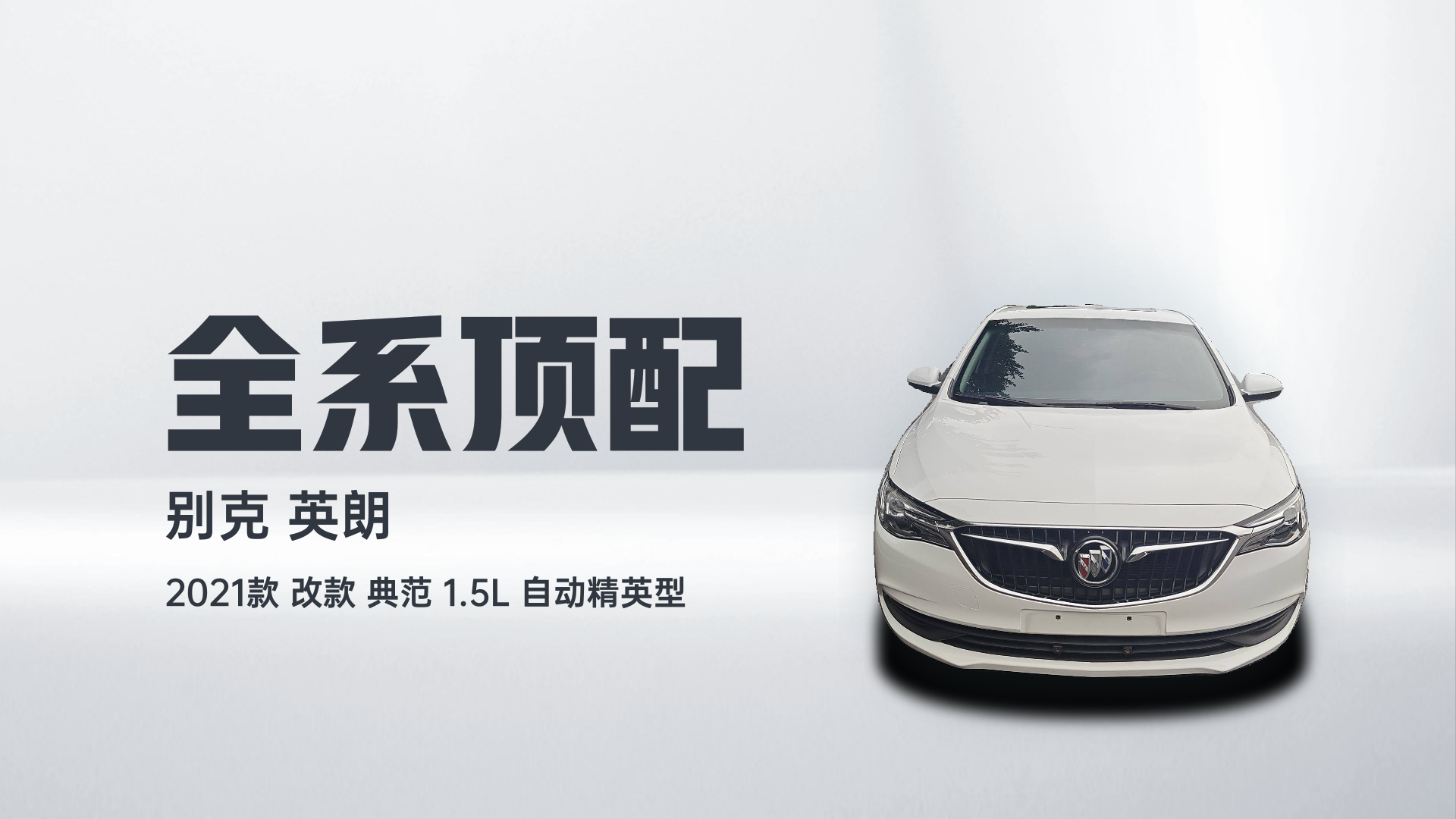 别克 英朗 2021款 改款 典范 1.5L 自动精英型解读1