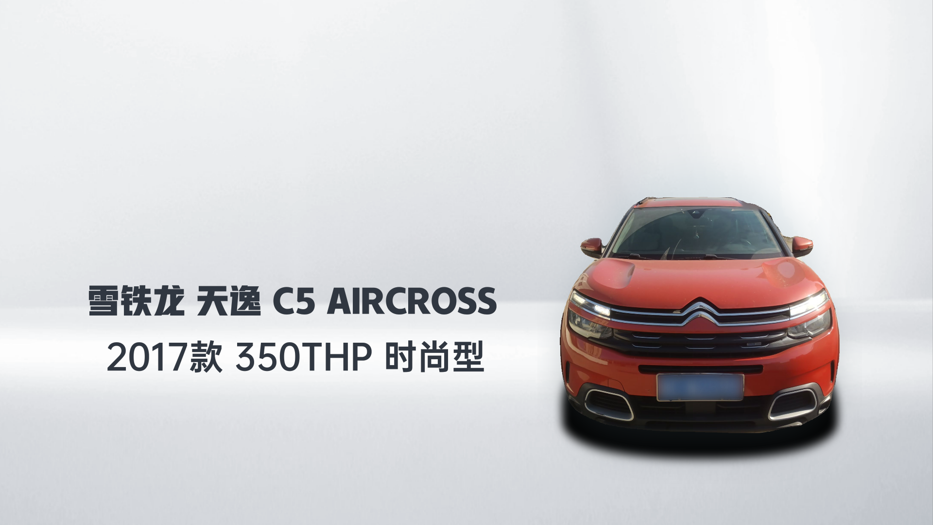雪铁龙 天逸 C5 AIRCROSS 2017款 350THP 时尚型解读1