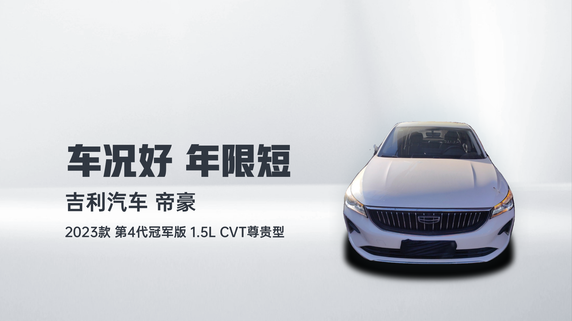 吉利汽车 帝豪 2023款 第4代冠军版 1.5L CVT尊贵型解读1