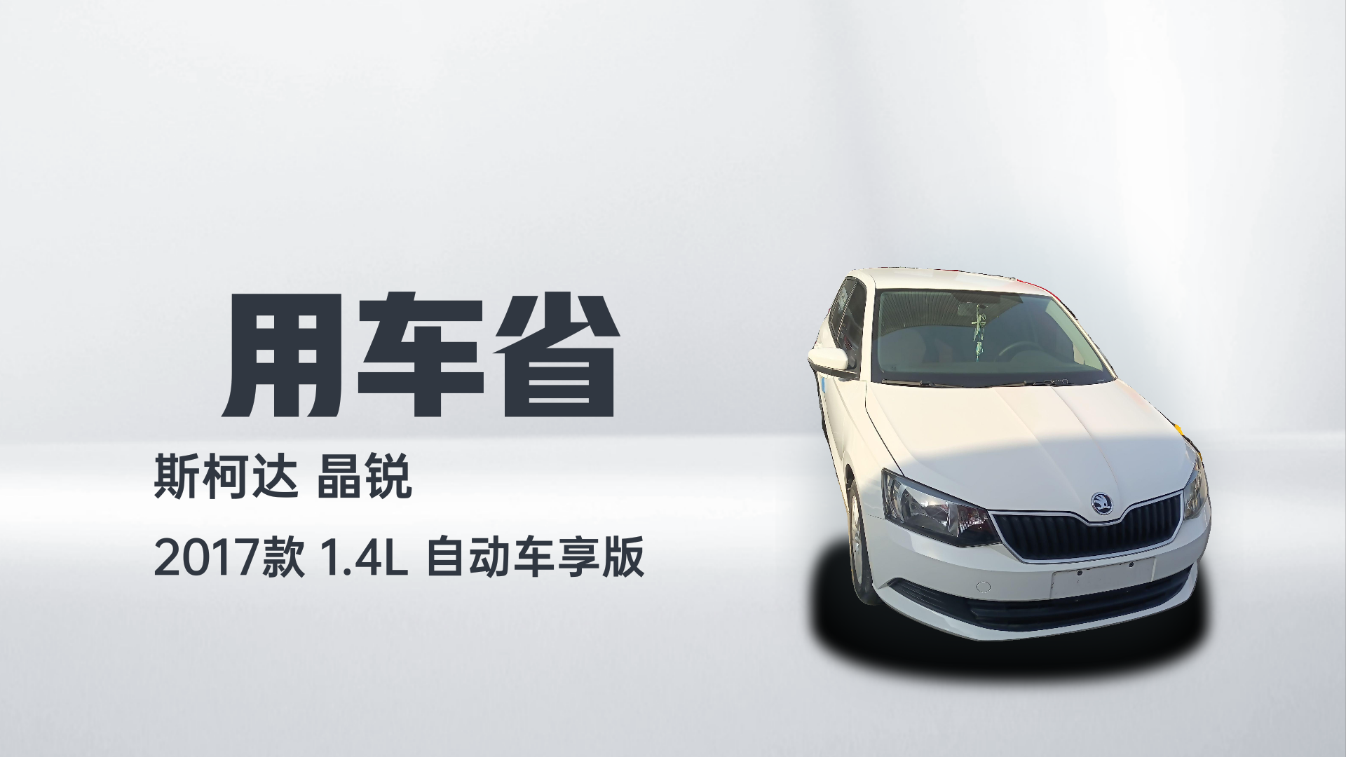 斯柯达 晶锐 2017款 1.4L 自动车享版解读2