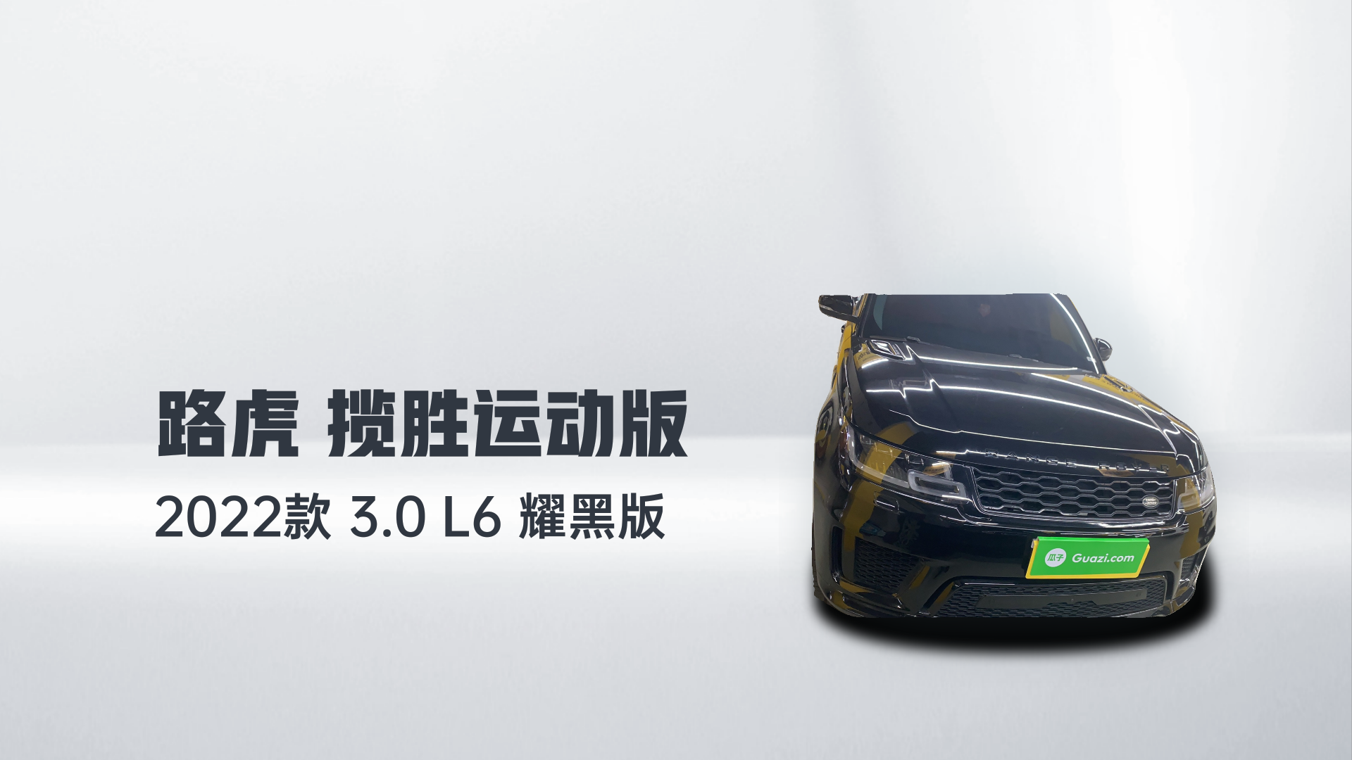 路虎 揽胜运动版 2022款 3.0 L6 耀黑版解读1