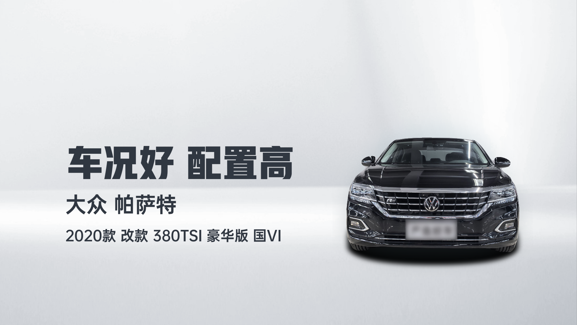 大众 帕萨特 2020款 改款 380TSI 豪华版 国VI解读2