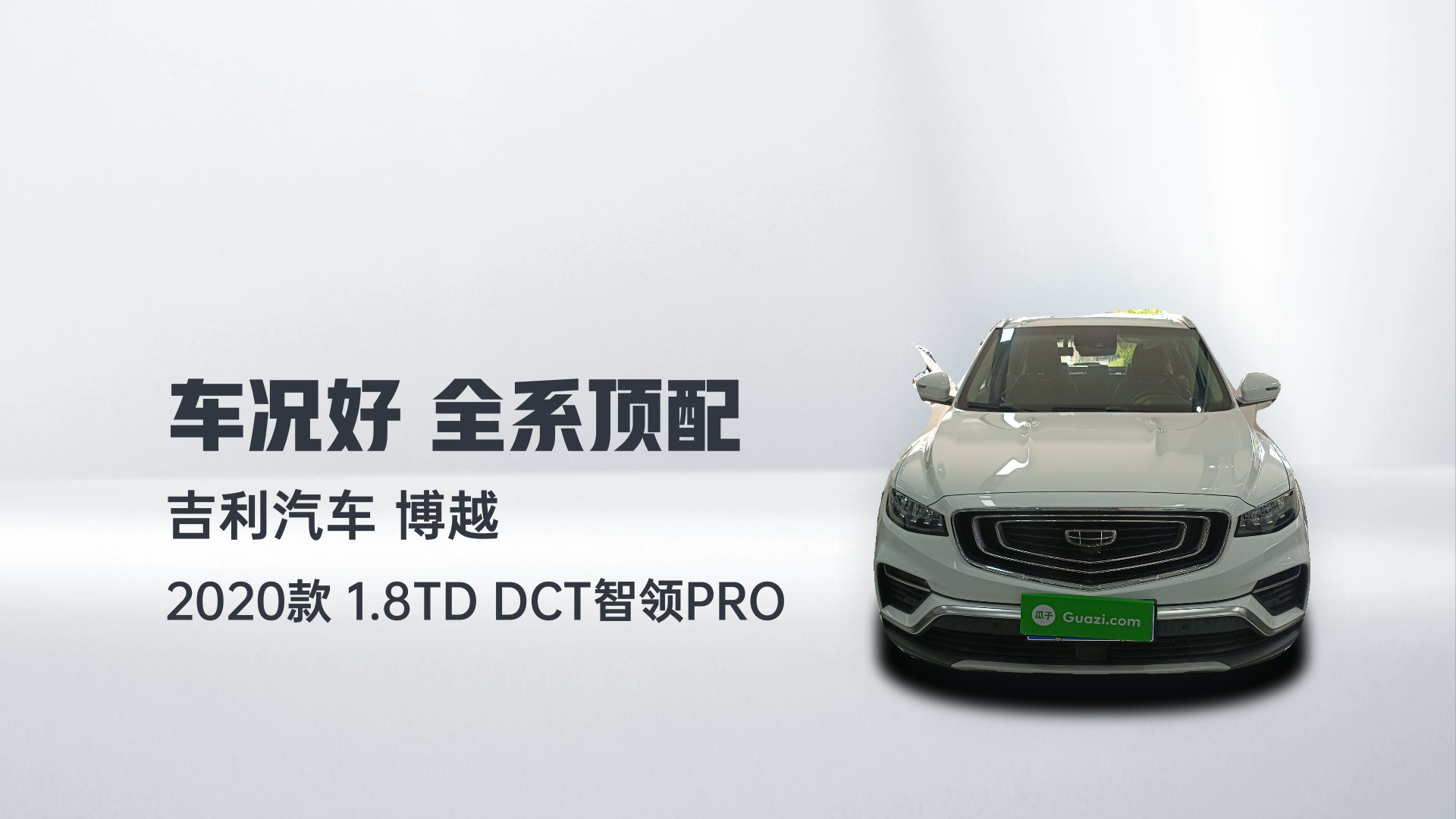 吉利汽车 博越 2020款 1.8TD DCT智领PRO解读1