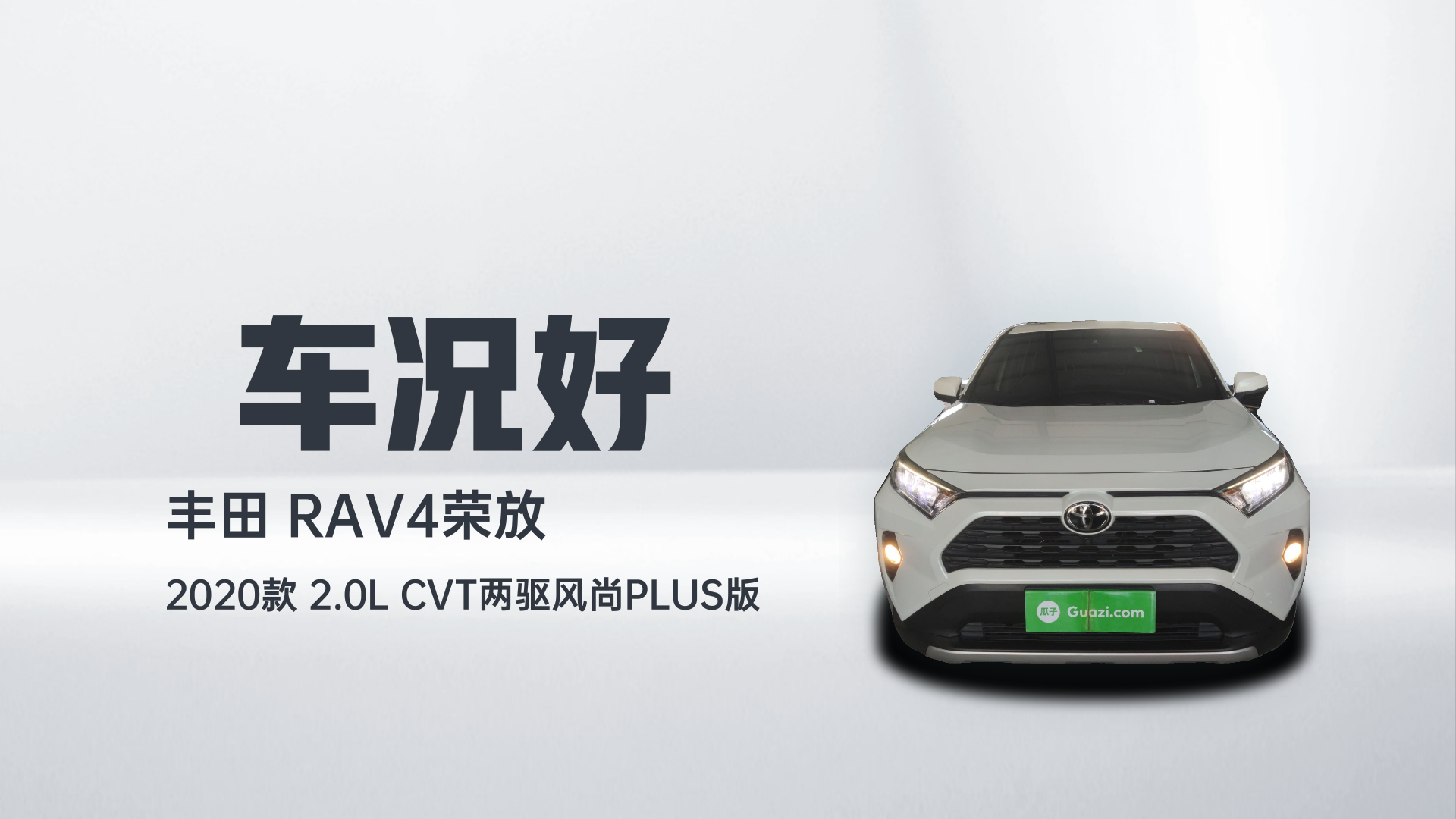 丰田 RAV4荣放 2020款 2.0L CVT两驱风尚PLUS版解读2