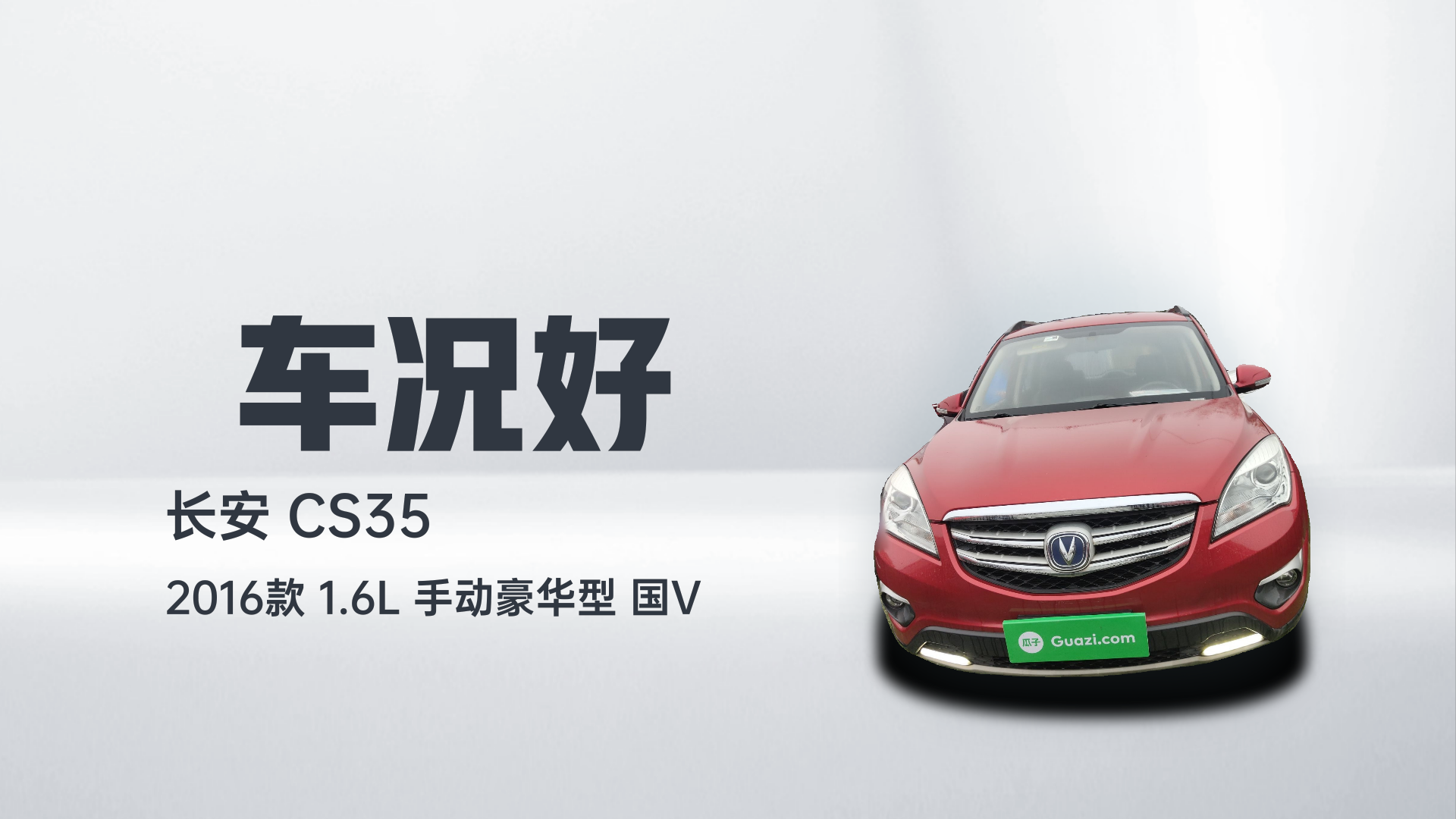 长安CS35 2016款 1.6L 手动豪华型 国V解读2