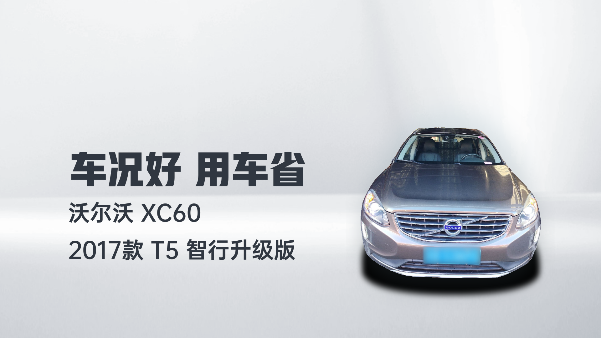 沃尔沃XC60 2017款 T5 智行升级版解读1