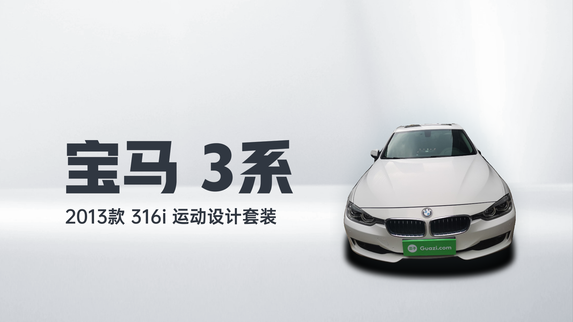 宝马3系 2013款 316i 运动设计套装解读1