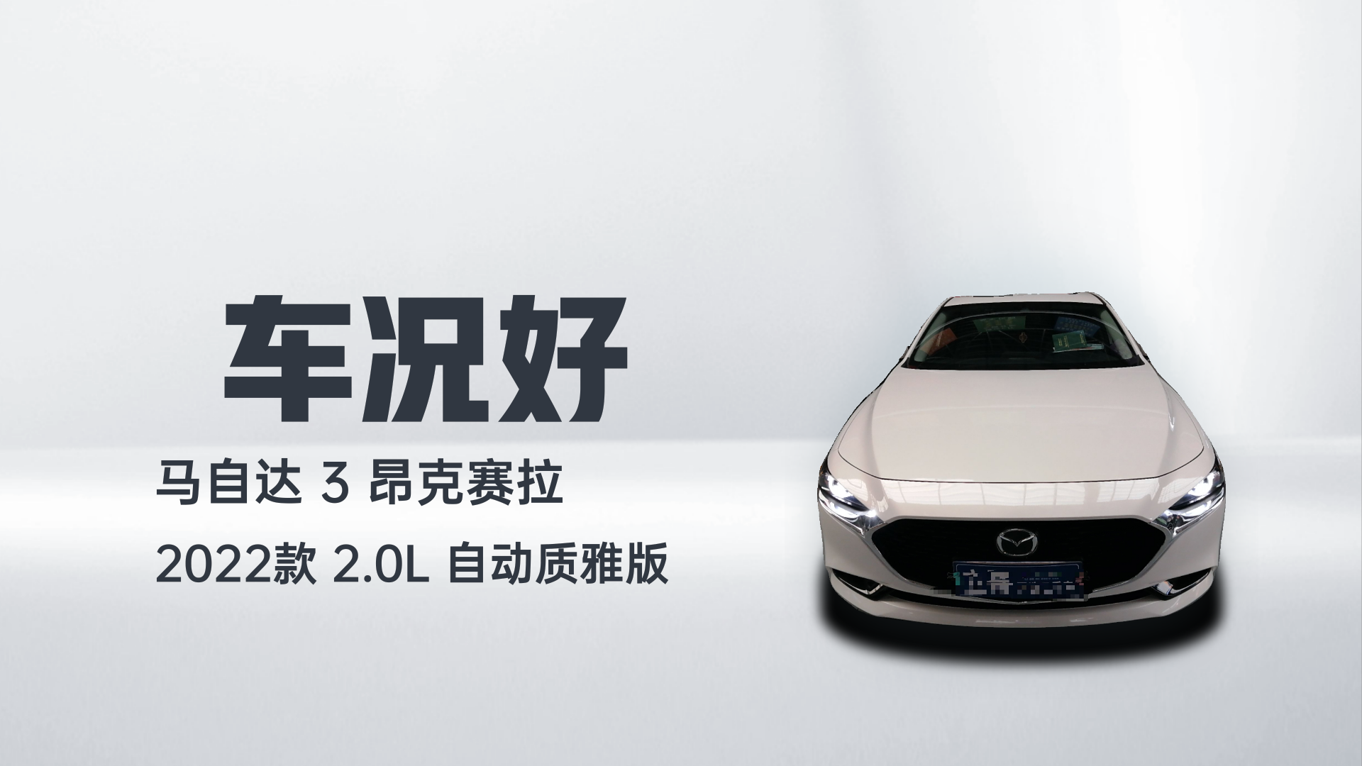 马自达3 昂克赛拉 2022款 2.0L 自动质雅版解读2