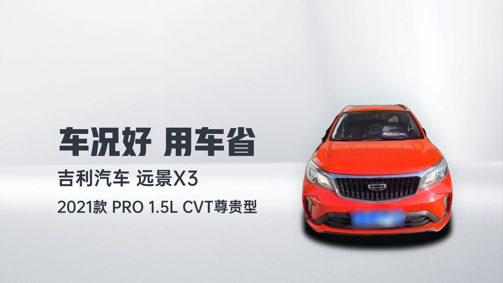 吉利汽车 远景X3 2021款 PRO 1.5L CVT尊贵型解读2