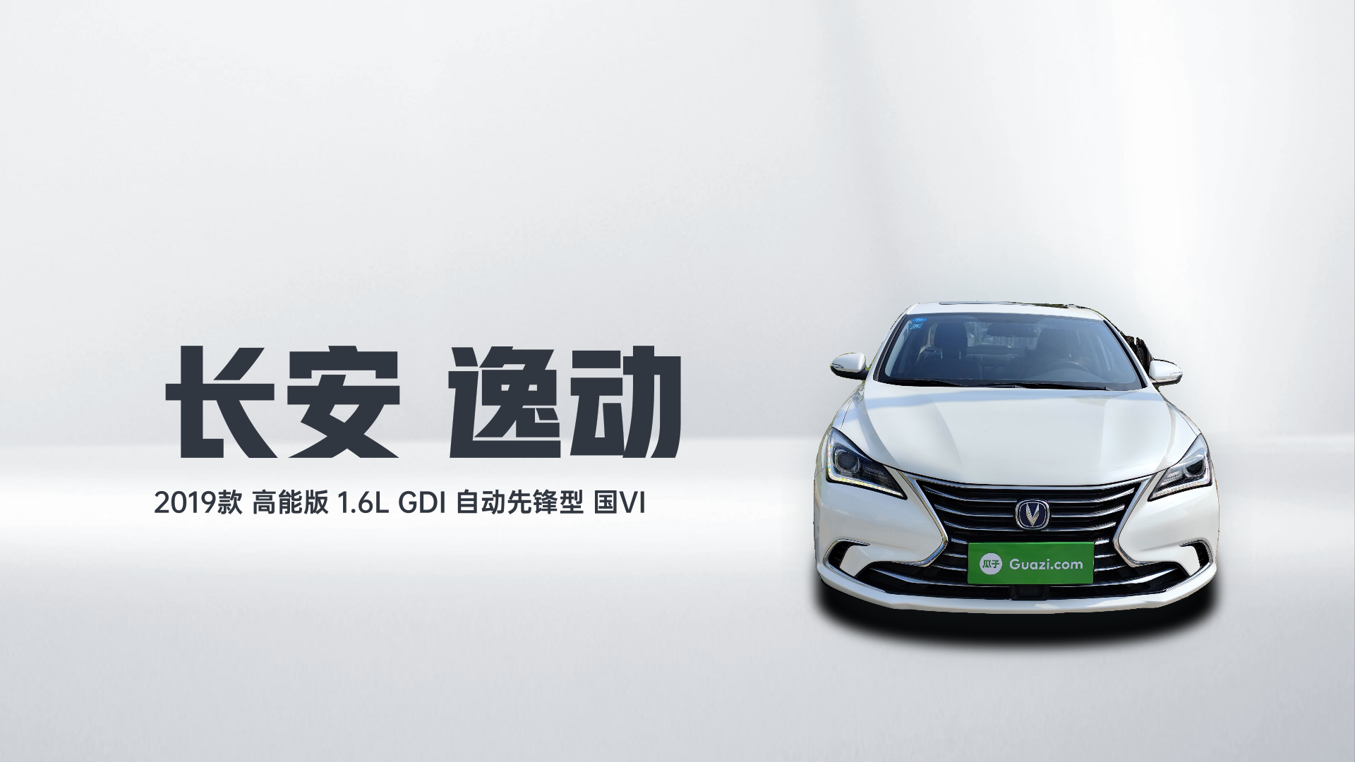 长安 逸动 2019款 高能版 1.6L GDI 自动先锋型 国VI解读2
