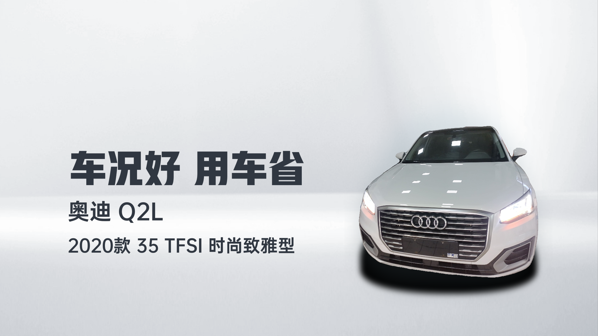 奥迪Q2L 2020款 35 TFSI 时尚致雅型解读1