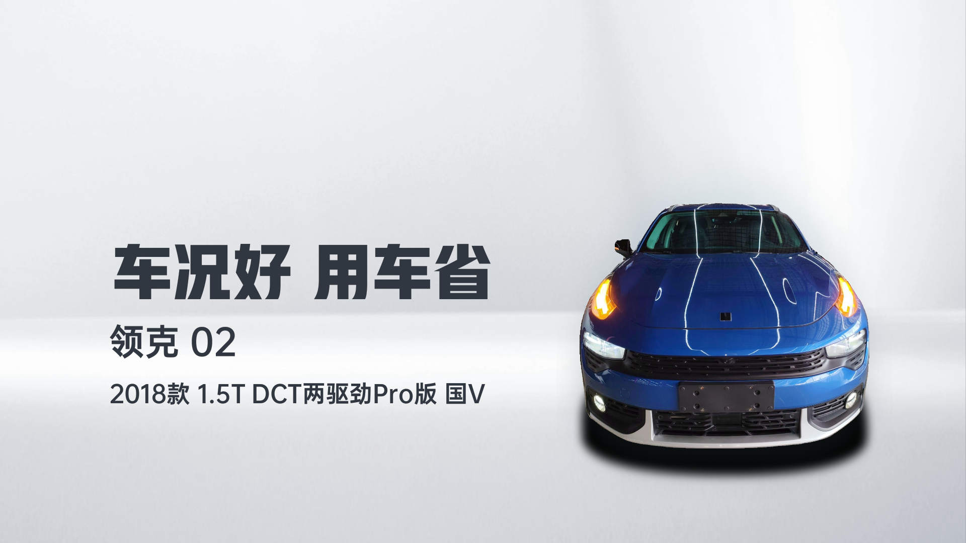 领克02 2018款 1.5T DCT两驱劲Pro版 国V解读1