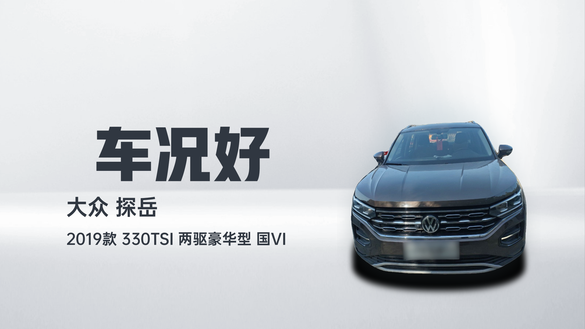 大众 探岳 2019款 330TSI 两驱豪华型 国VI解读1