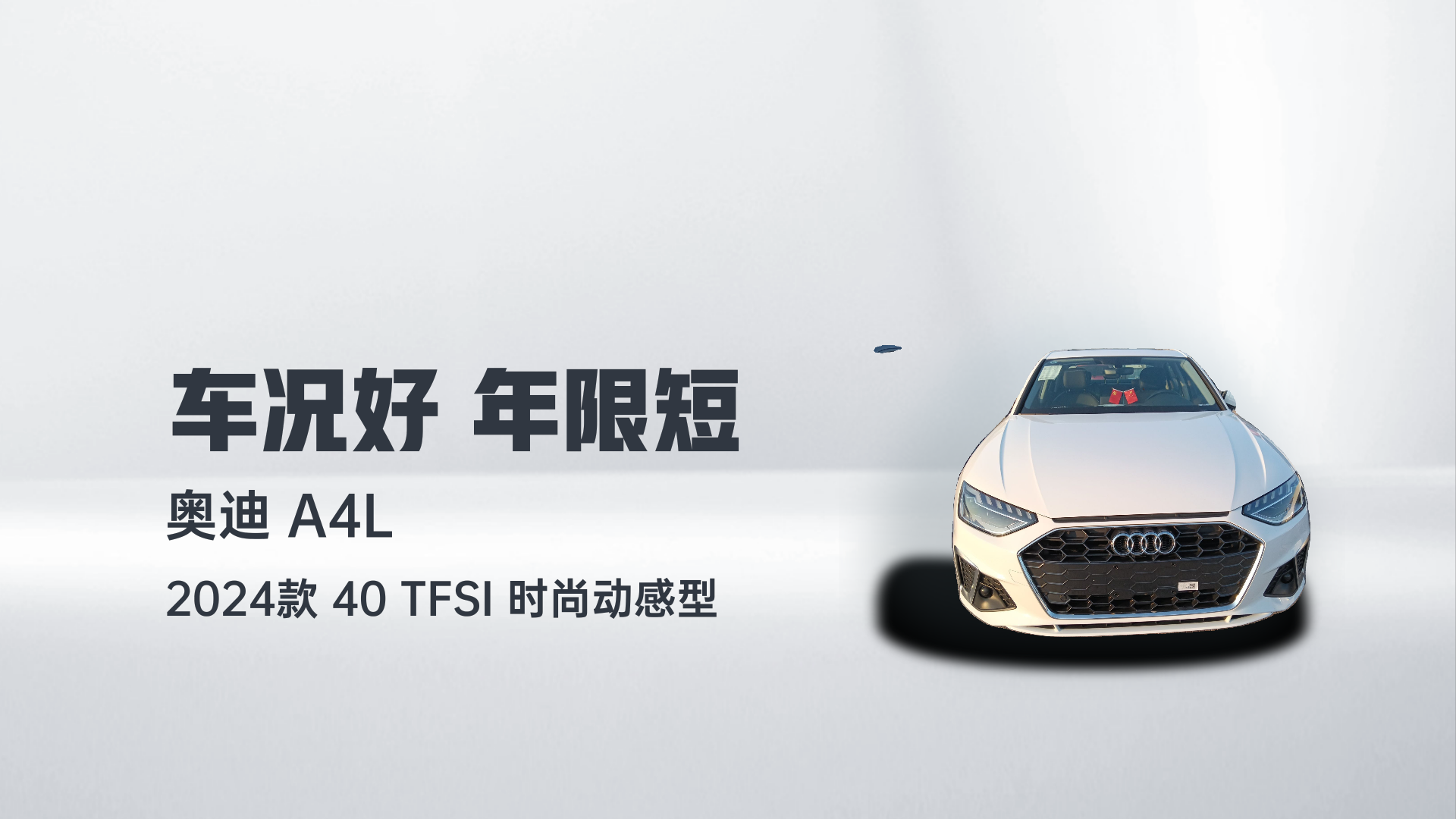 奥迪A4L 2024款 40 TFSI 时尚动感型解读1