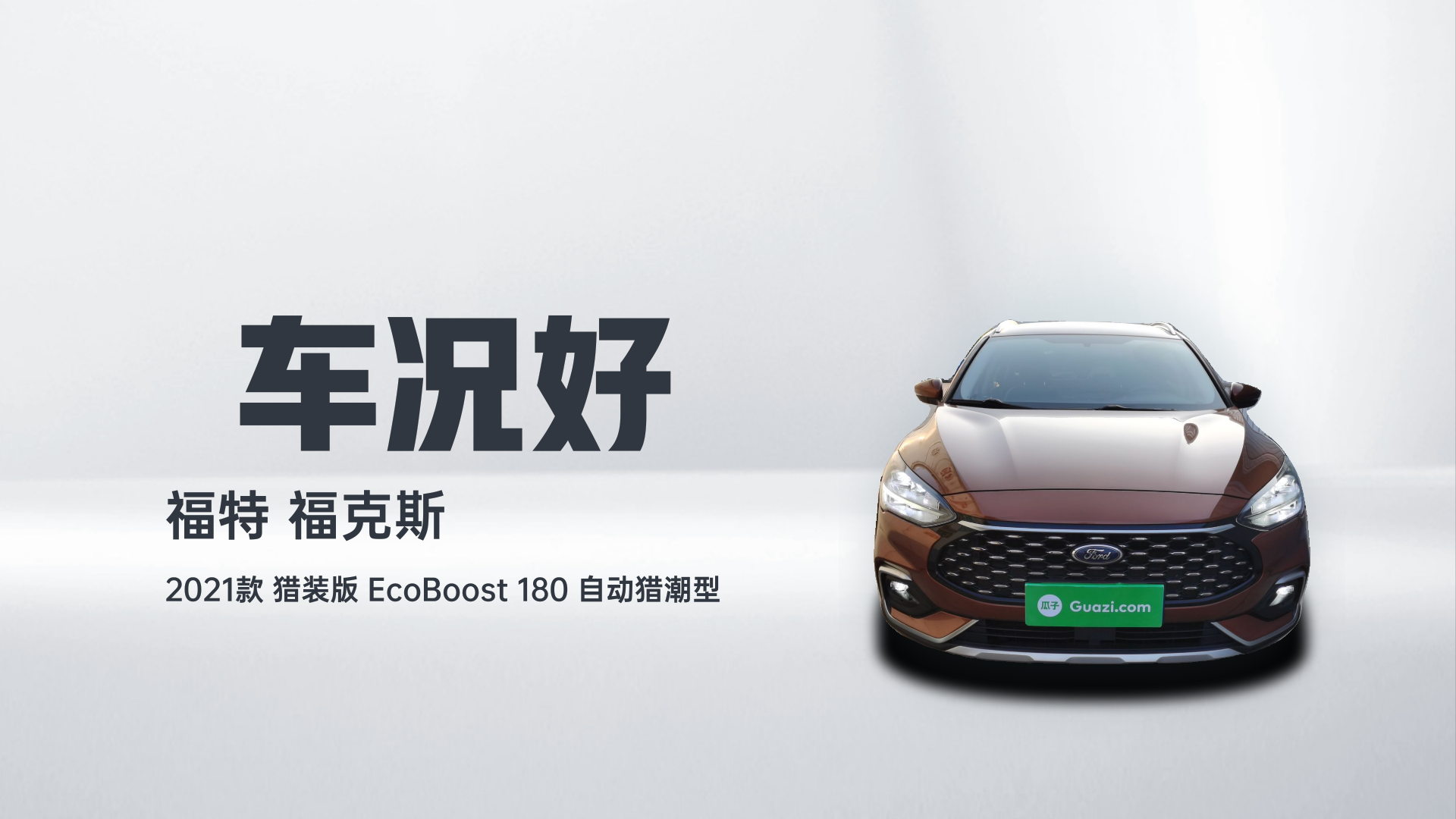 福特 福克斯 2021款 猎装版 EcoBoost 180 自动猎潮型解读1