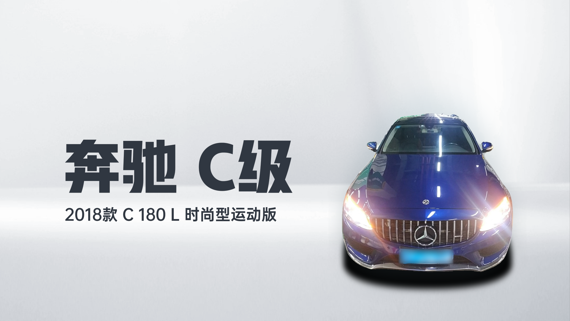奔驰C级 2018款 C 180 L 时尚型运动版解读1