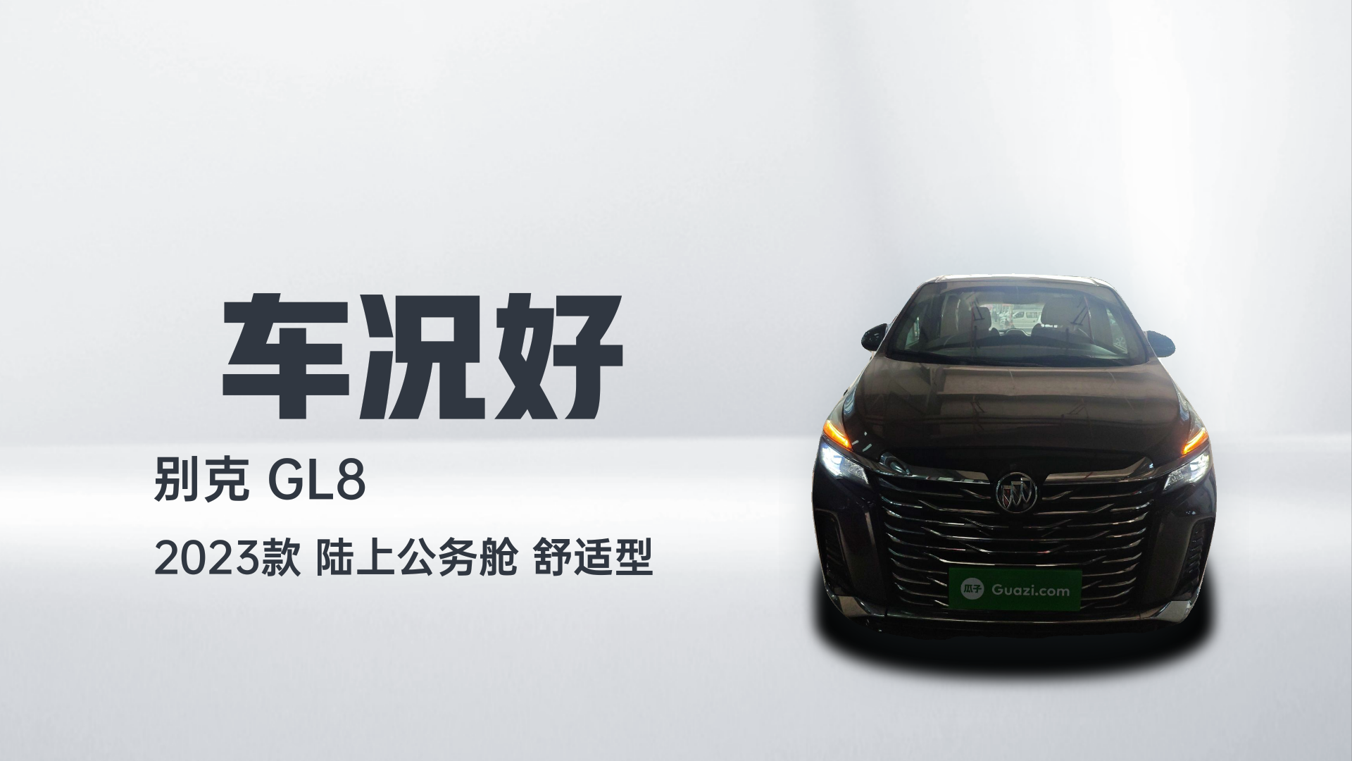 别克GL8 2023款 陆上公务舱 舒适型解读1