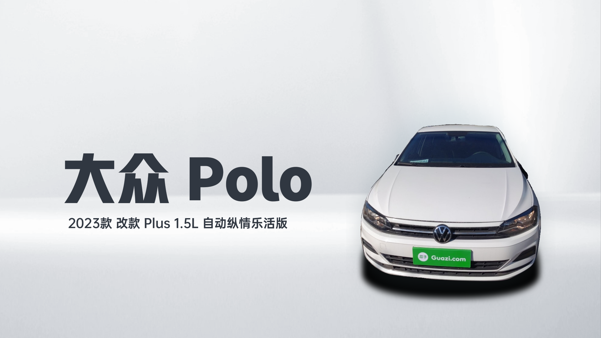 大众 Polo 2023款 改款 Plus 1.5L 自动纵情乐活版解读1