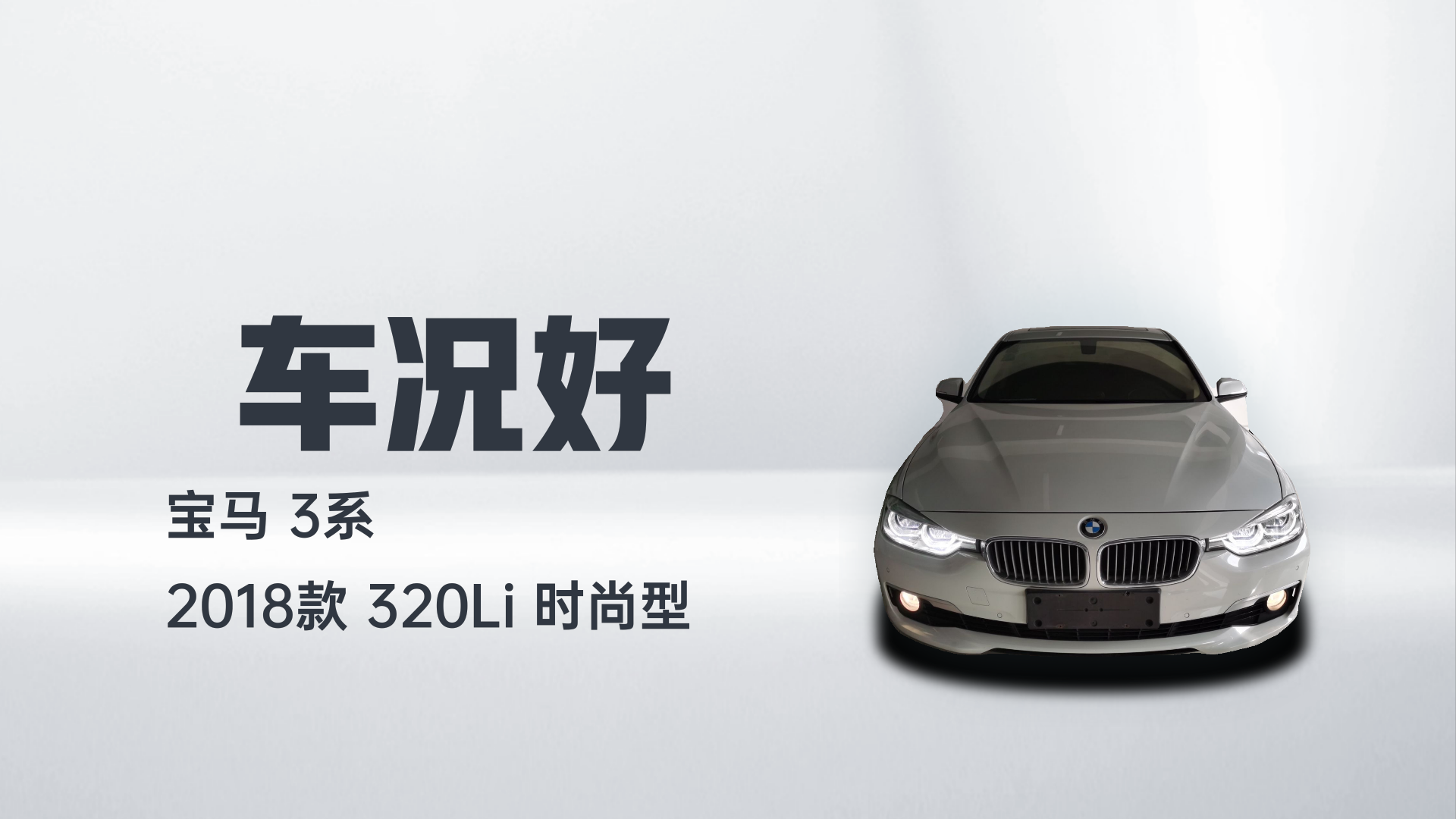 宝马3系 2018款 320Li 时尚型解读1