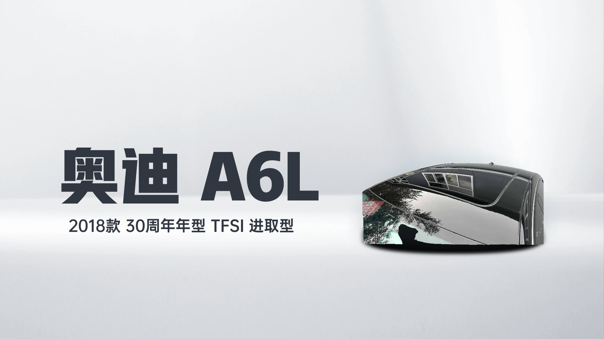 奥迪A6L 2018款 30周年年型 TFSI 进取型解读2