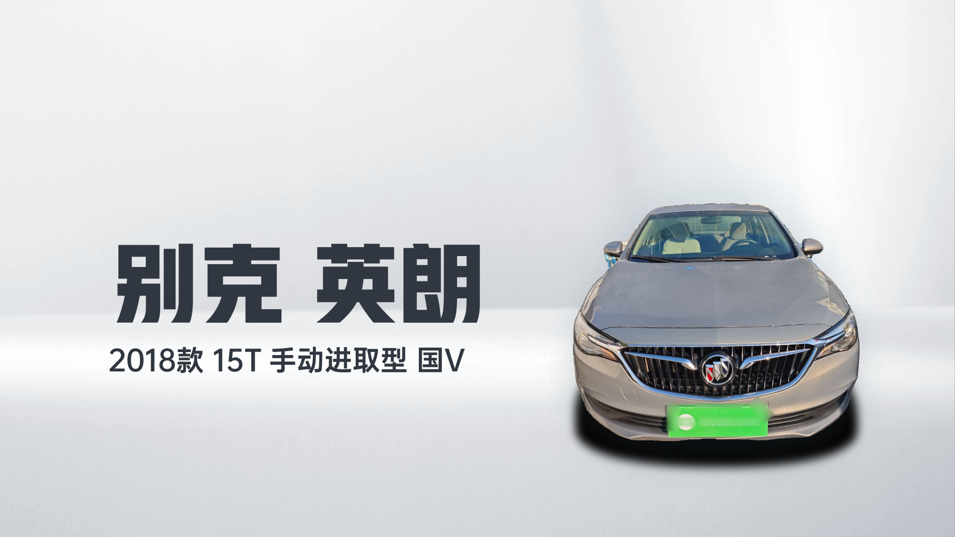 别克 英朗 2018款 15T 手动进取型 国V解读1