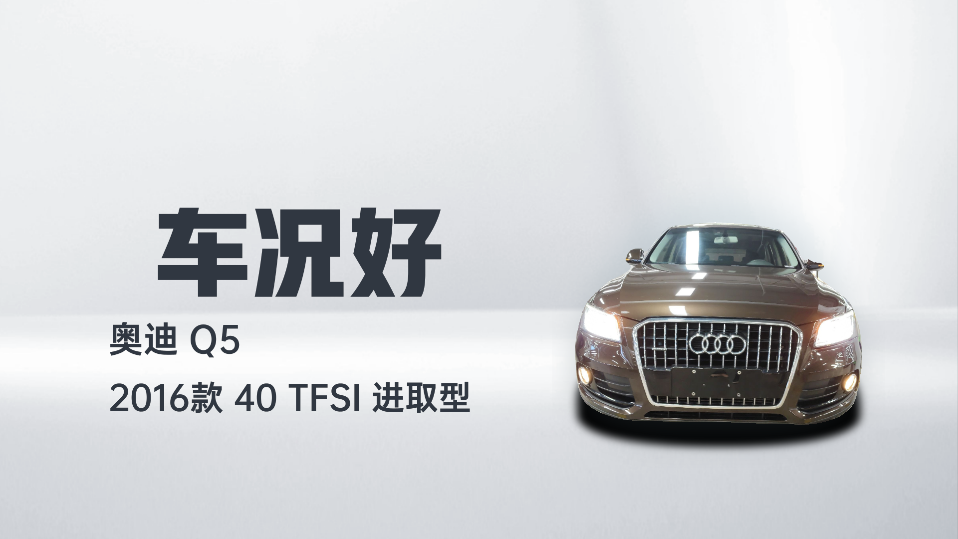 奥迪Q5 2016款 40 TFSI 进取型解读2