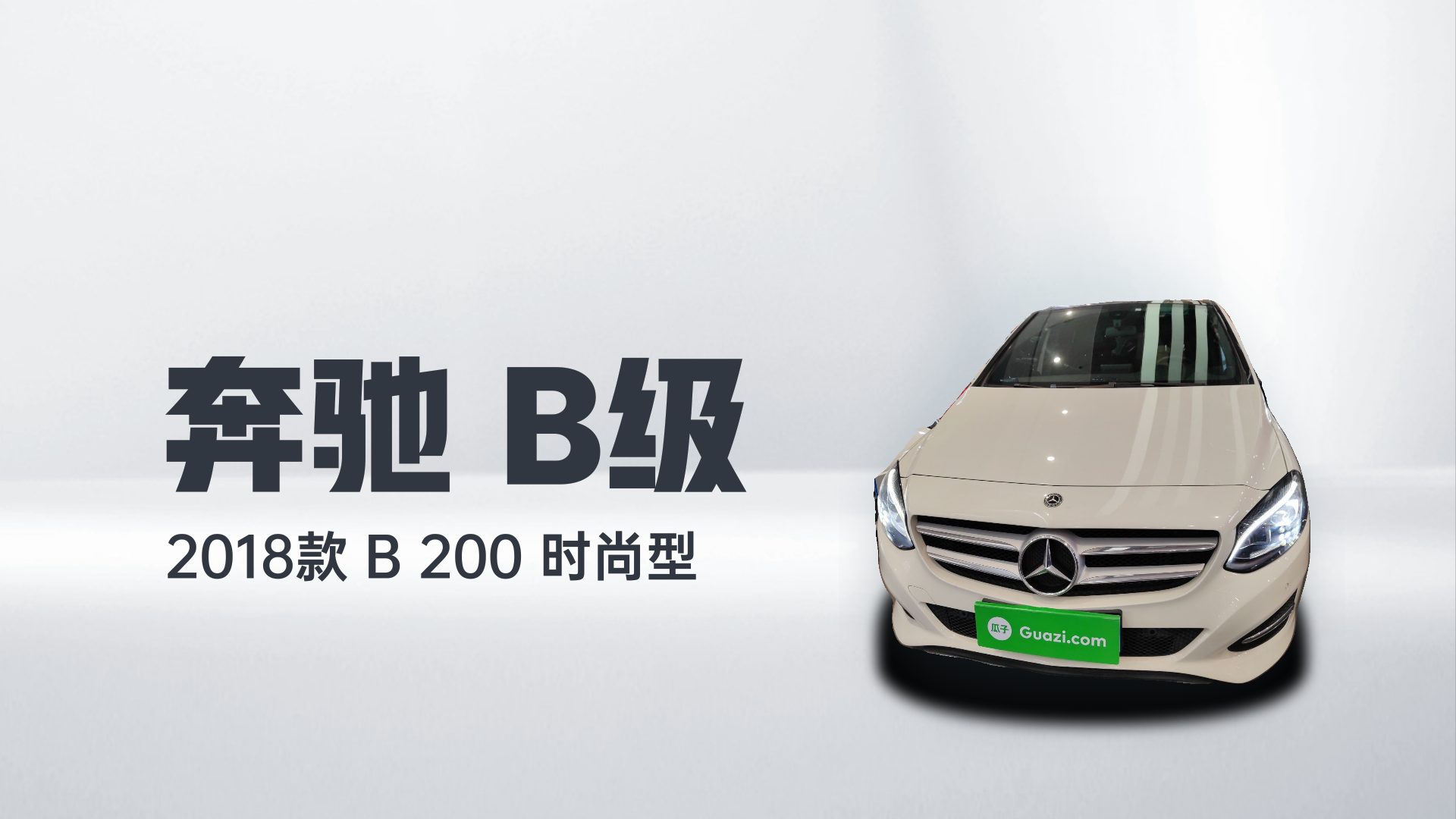 奔驰B级 2018款 B 200 时尚型解读1