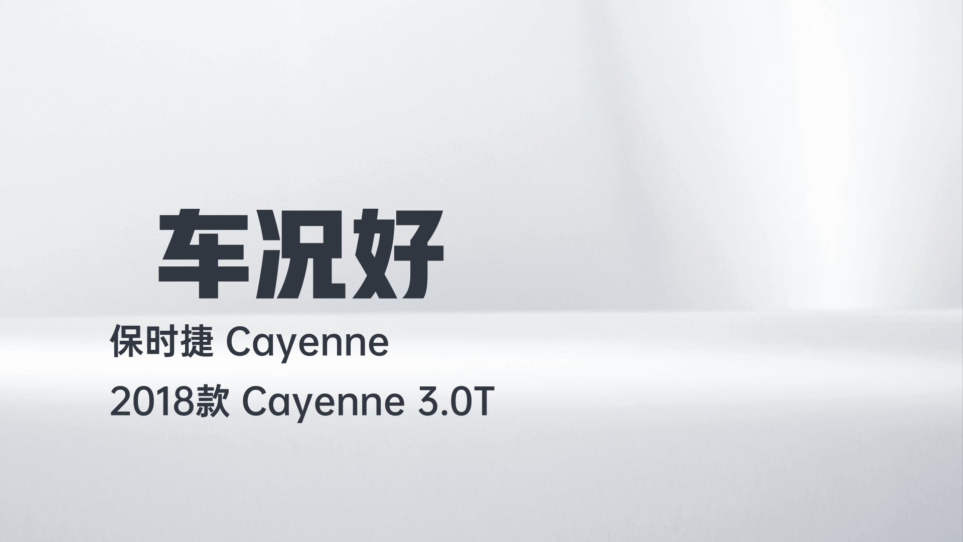保时捷 2018款 Cayenne 3.0T解读1