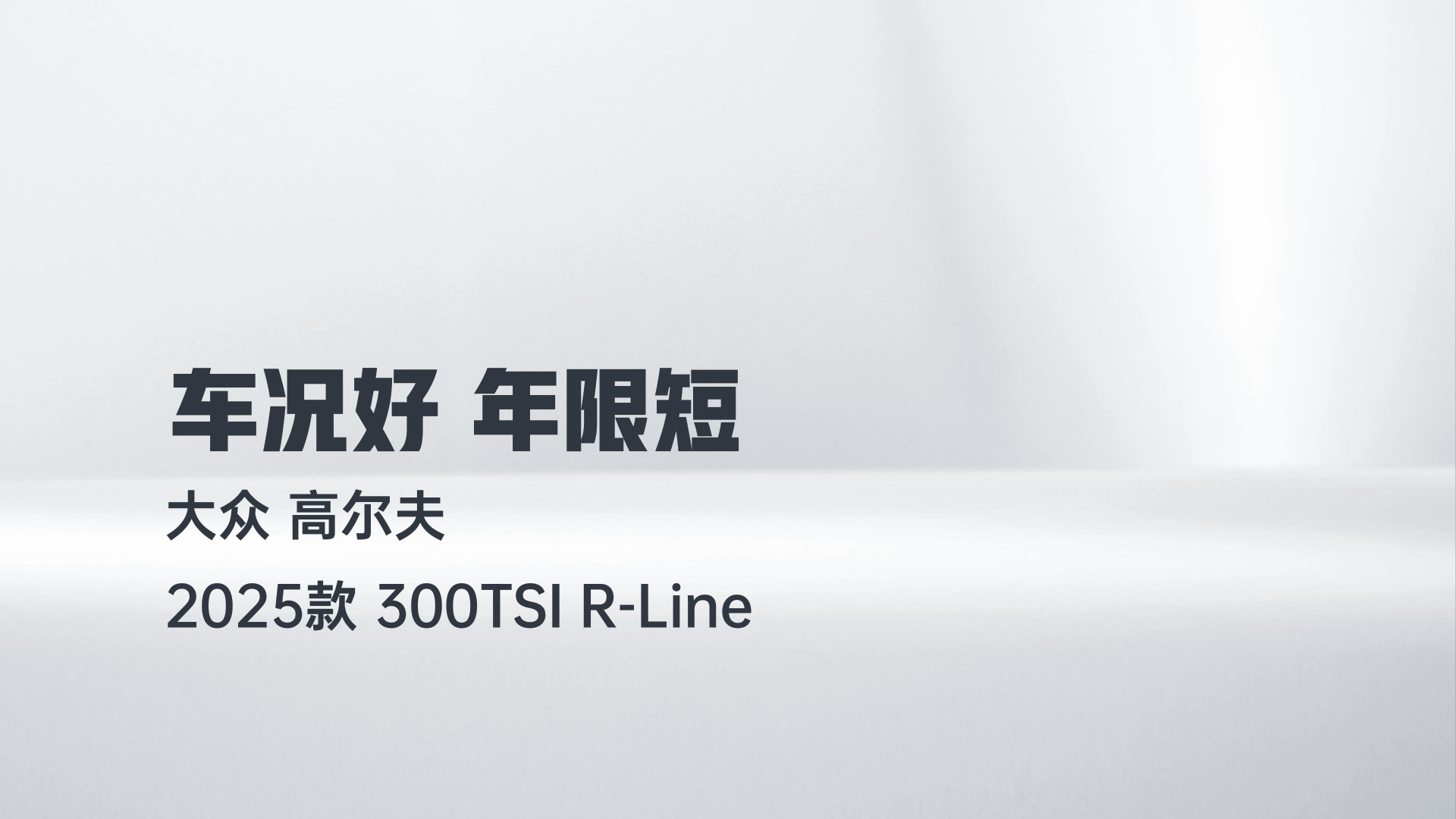 大众 高尔夫 2025款 300TSI R-Line解读1