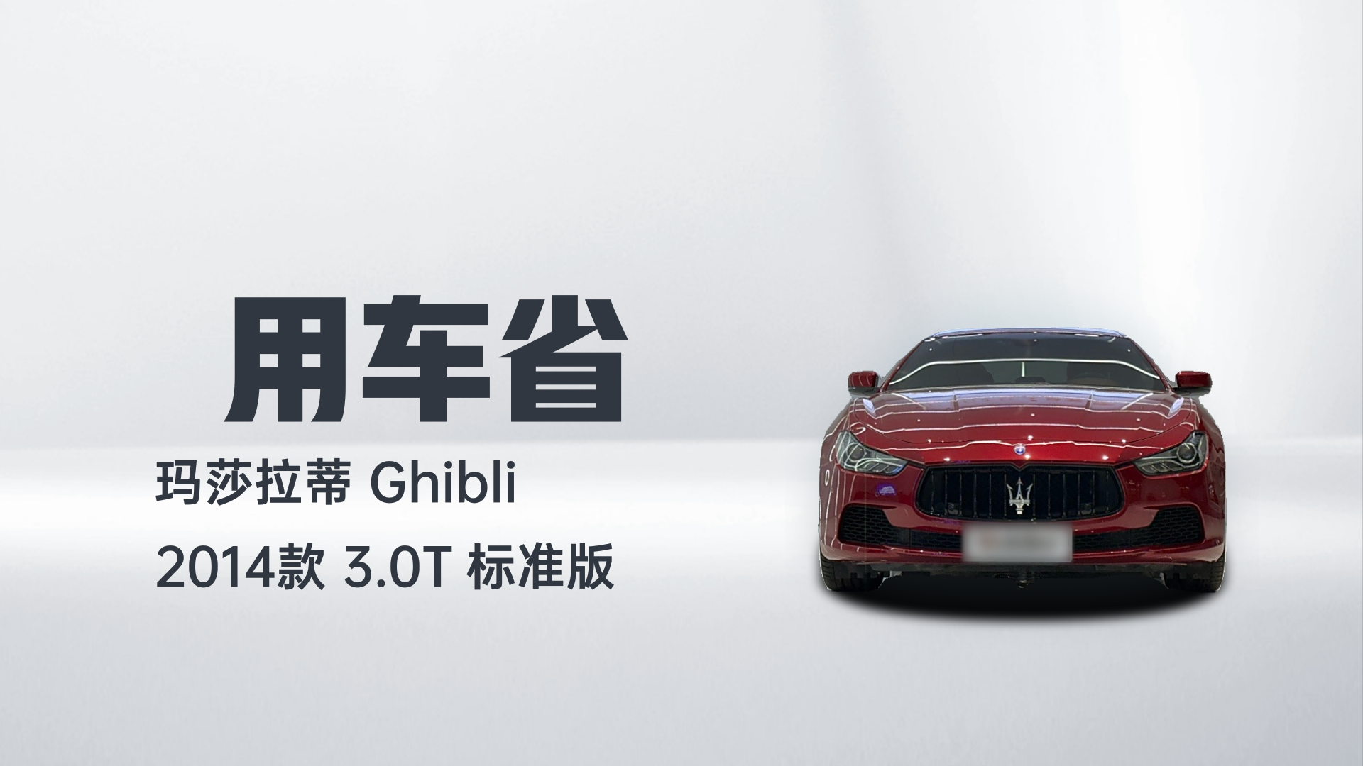玛莎拉蒂 Ghibli 2014款 3.0T 标准版解读1